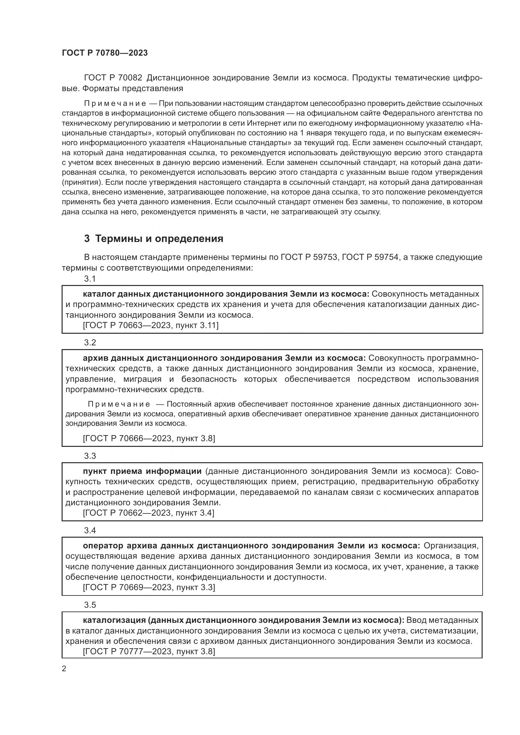 ГОСТ Р 70780-2023, страница 6