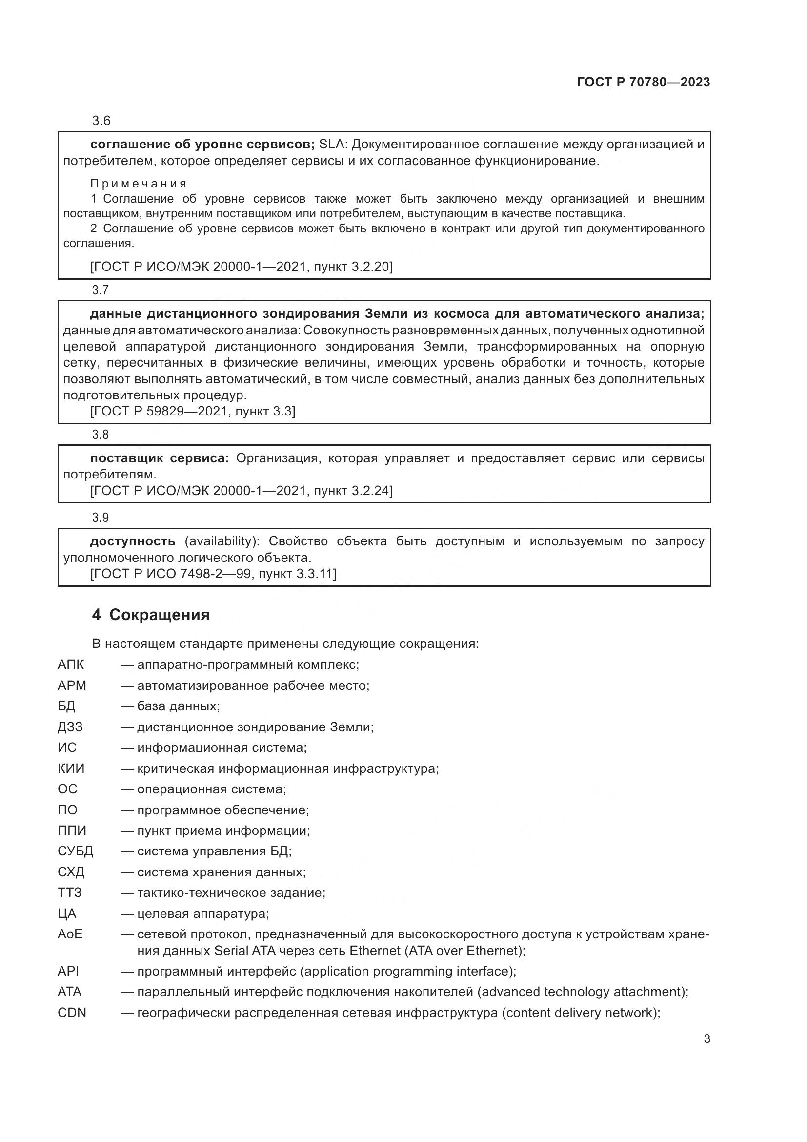 ГОСТ Р 70780-2023, страница 7