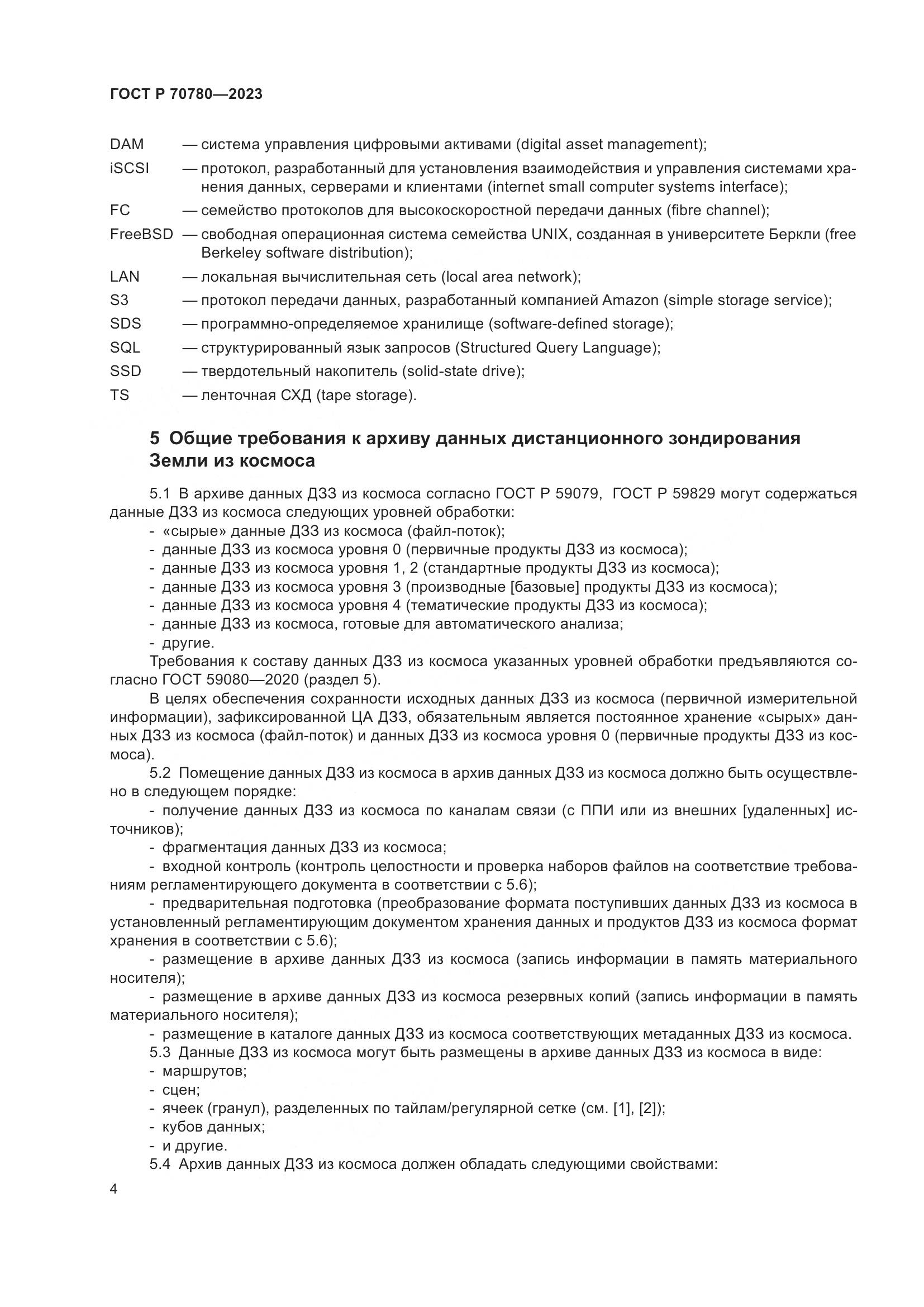 ГОСТ Р 70780-2023, страница 8