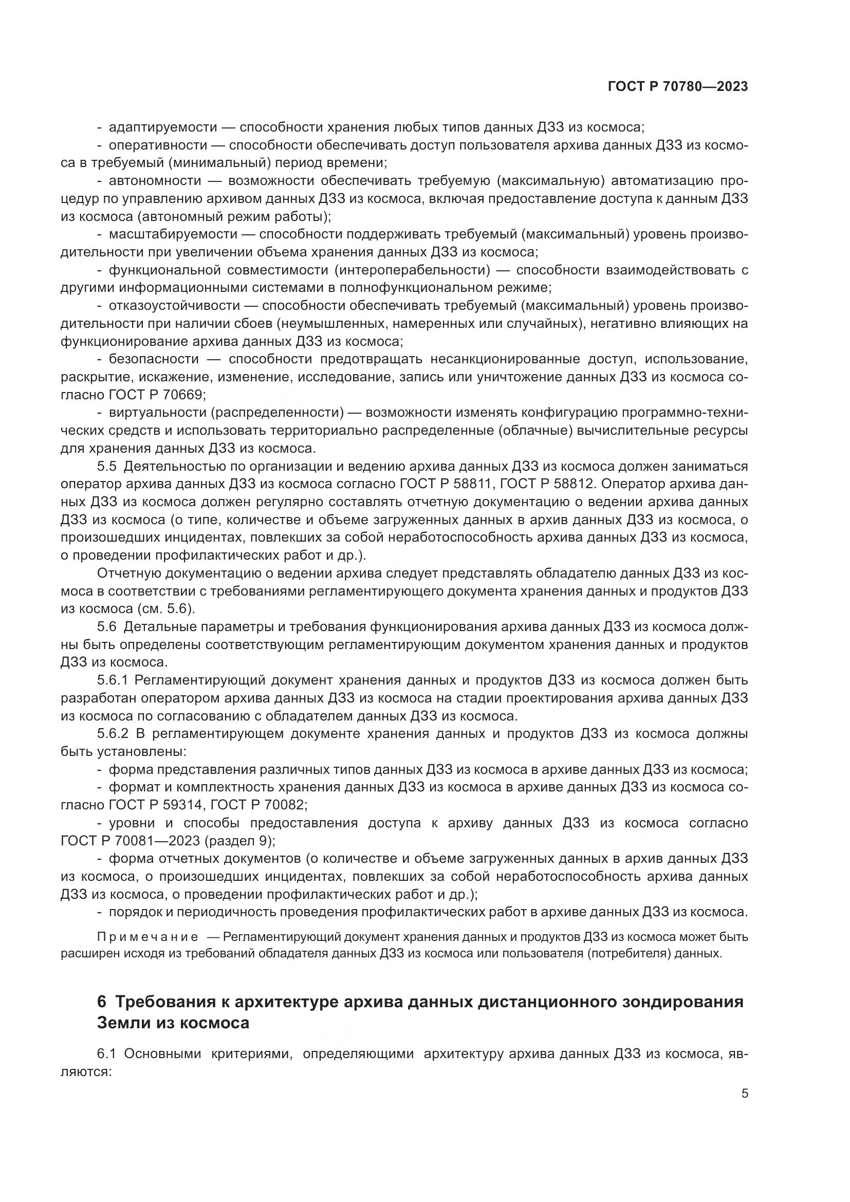 ГОСТ Р 70780-2023, страница 9