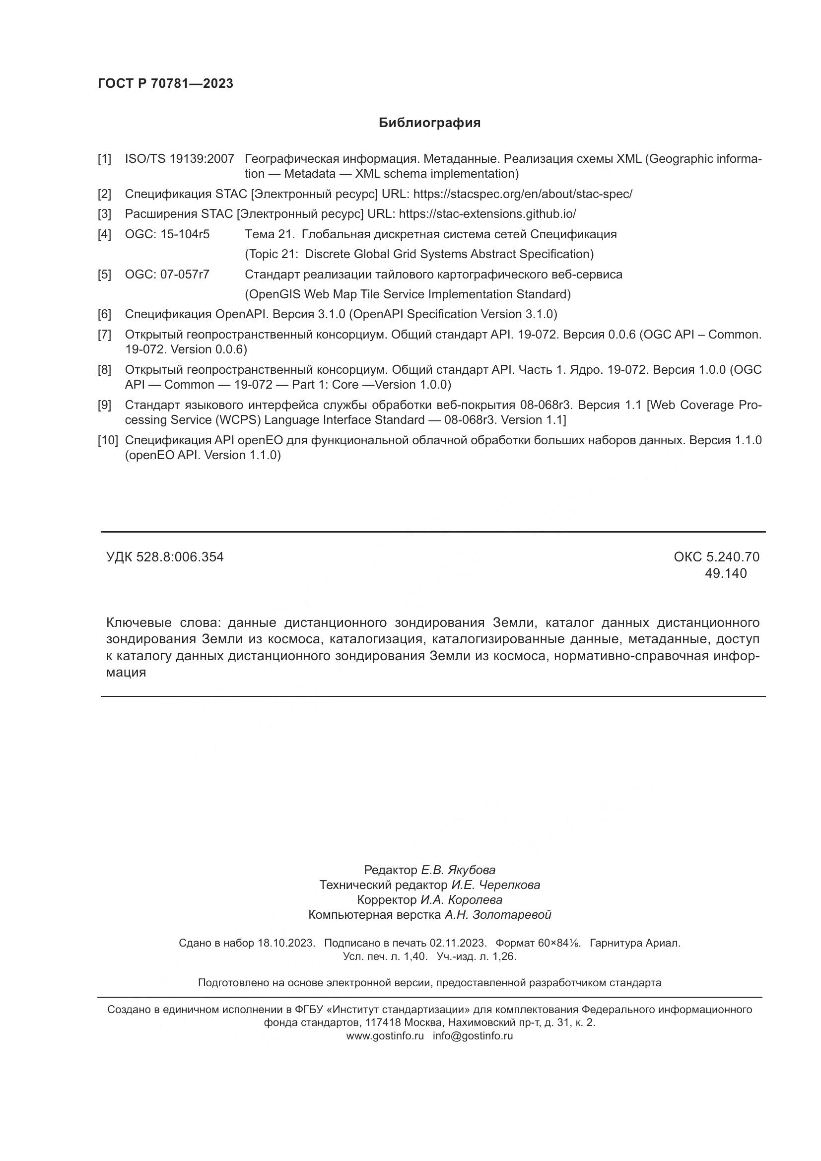 ГОСТ Р 70781-2023, страница 12