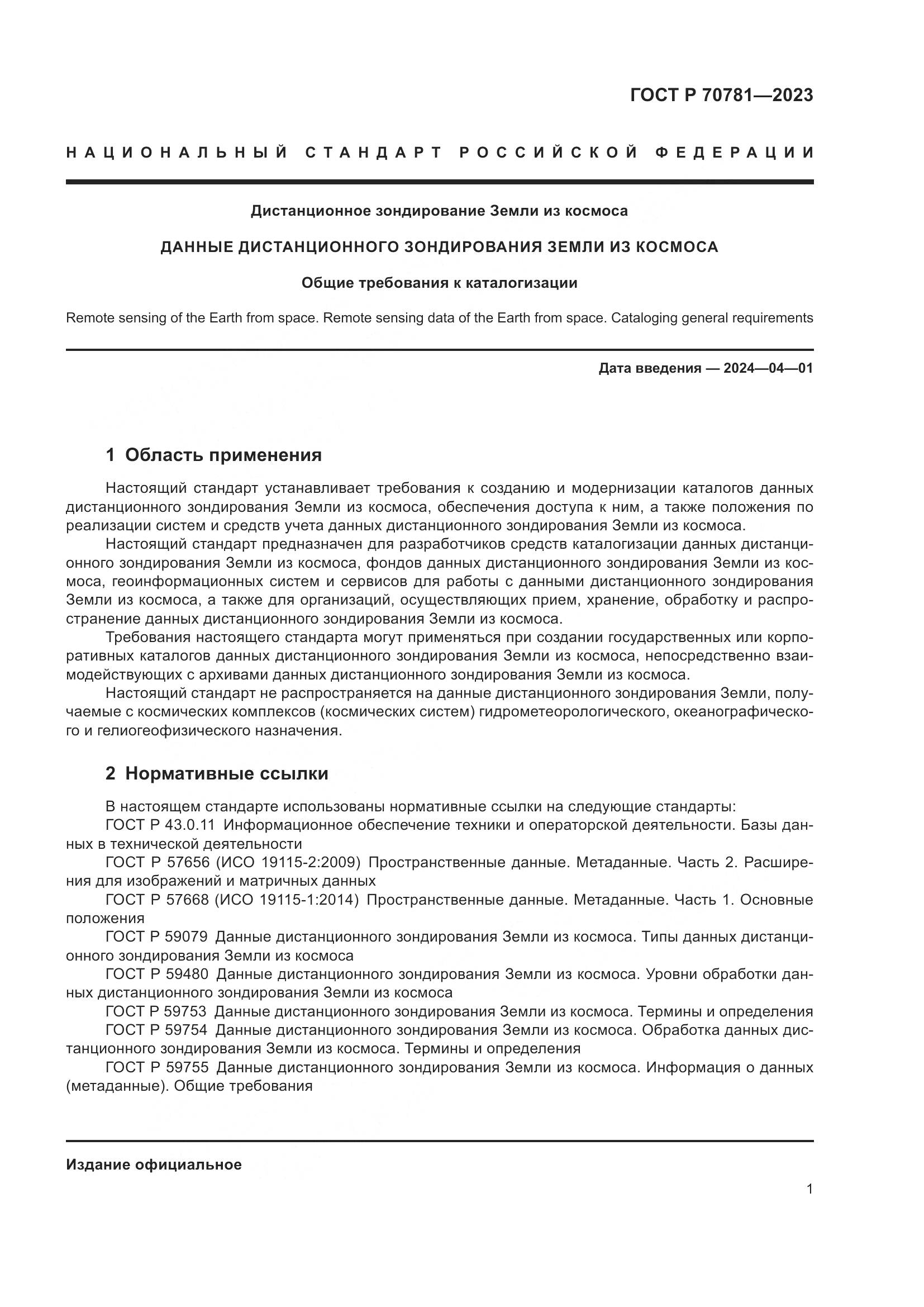 ГОСТ Р 70781-2023, страница 5