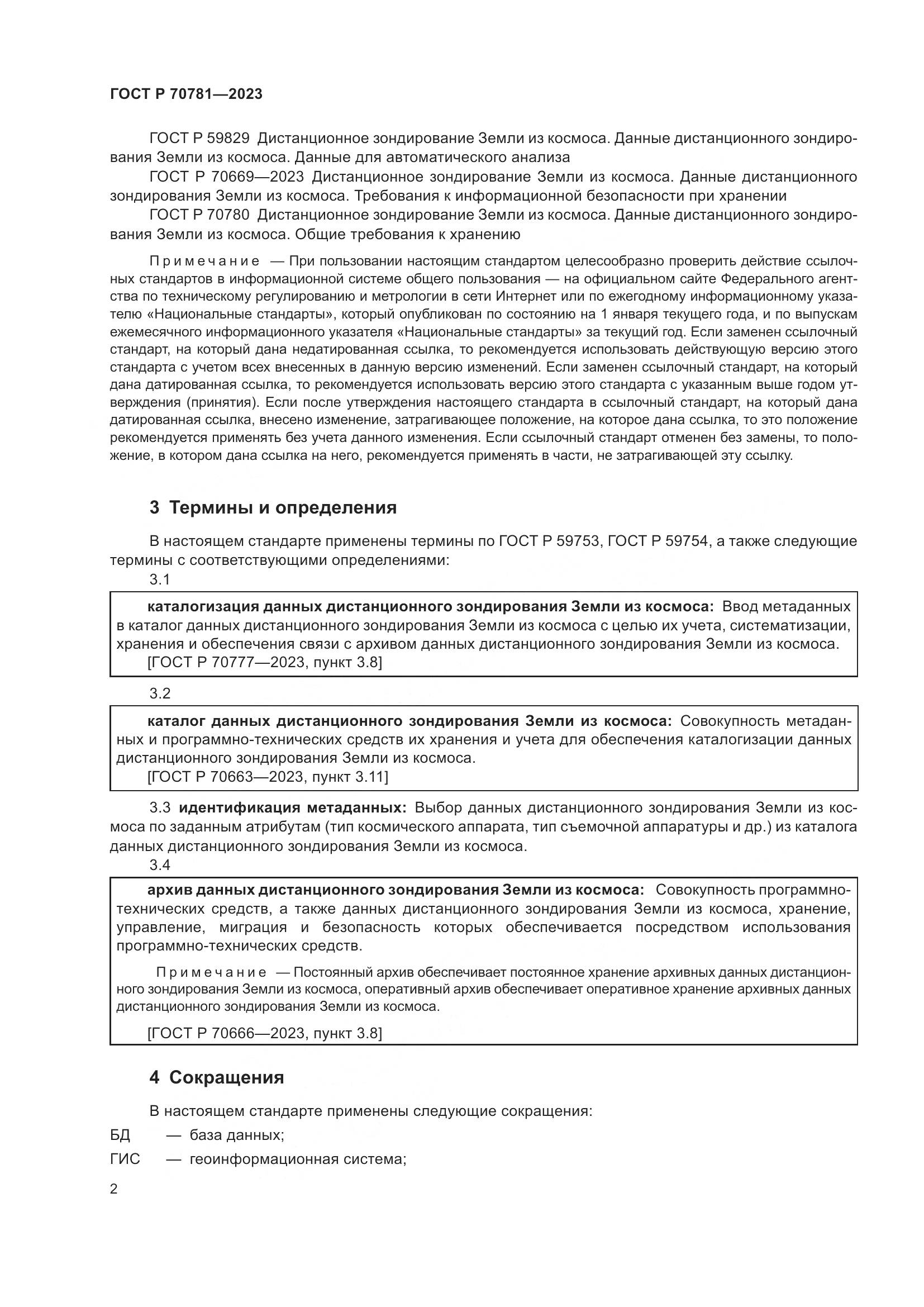 ГОСТ Р 70781-2023, страница 6