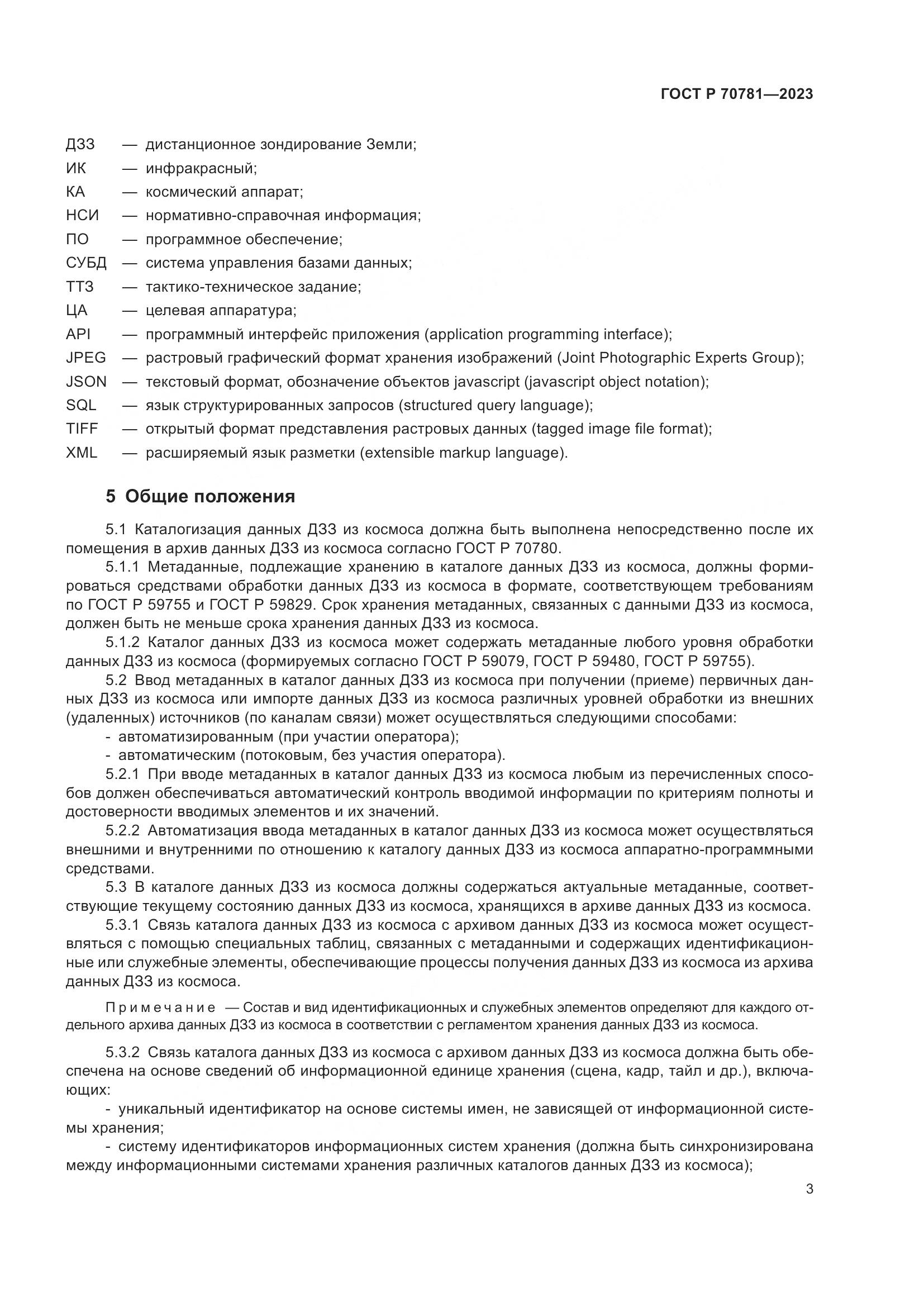 ГОСТ Р 70781-2023, страница 7