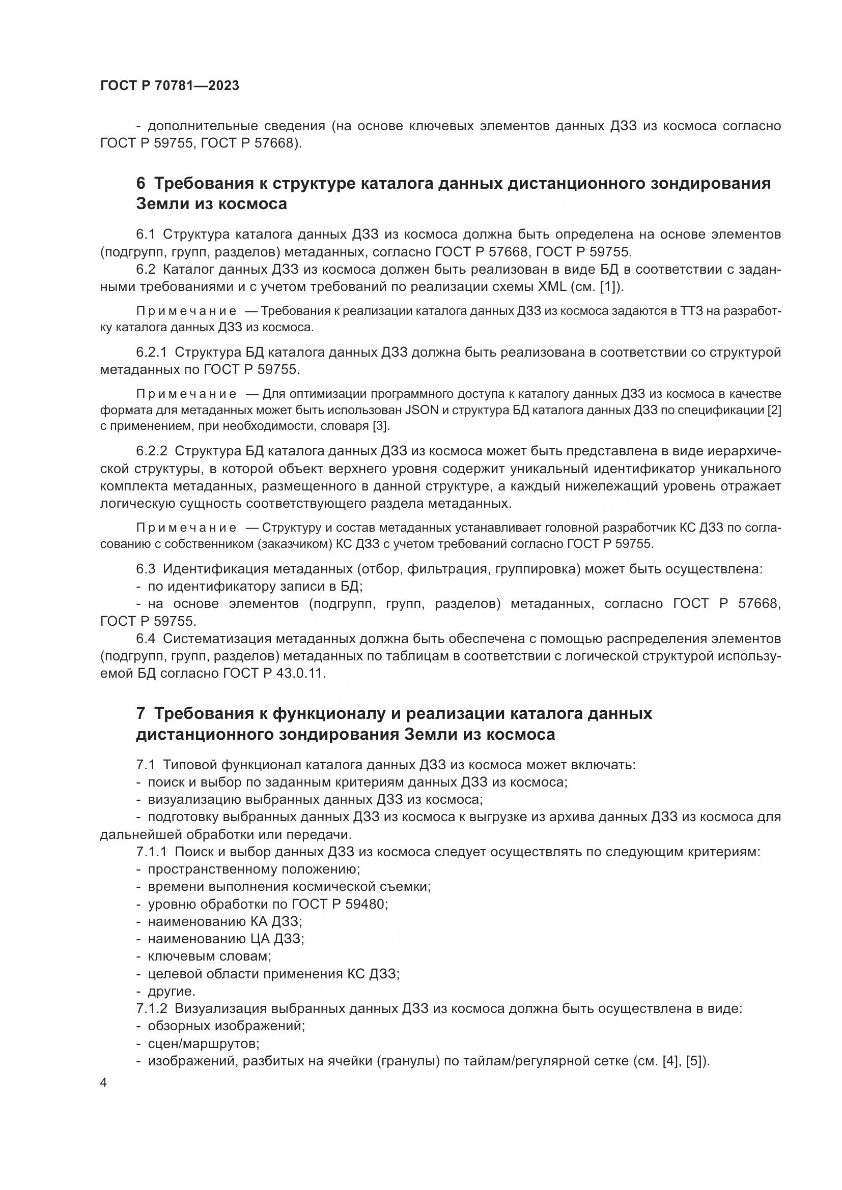 ГОСТ Р 70781-2023, страница 8