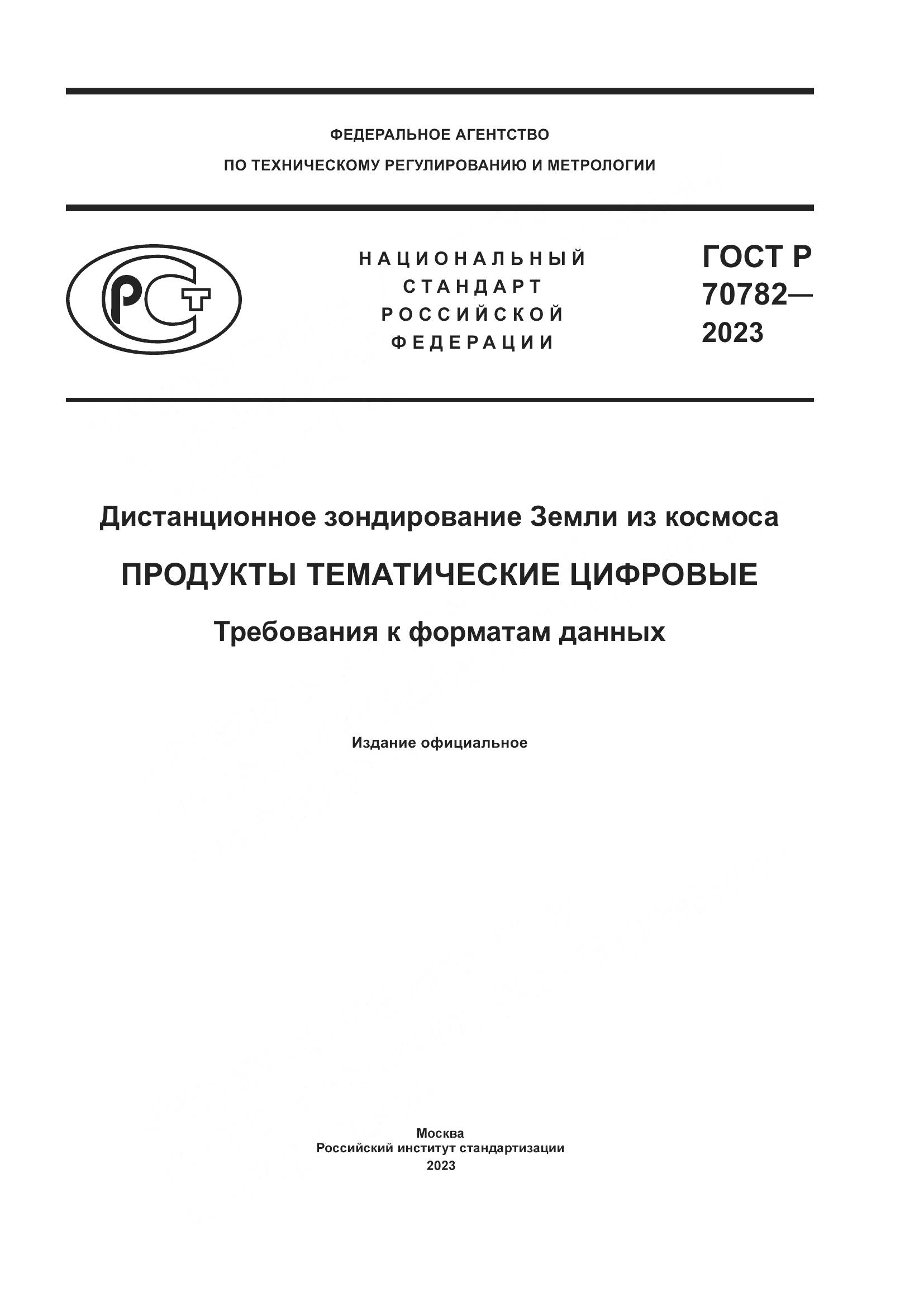 ГОСТ Р 70782-2023, страница 1