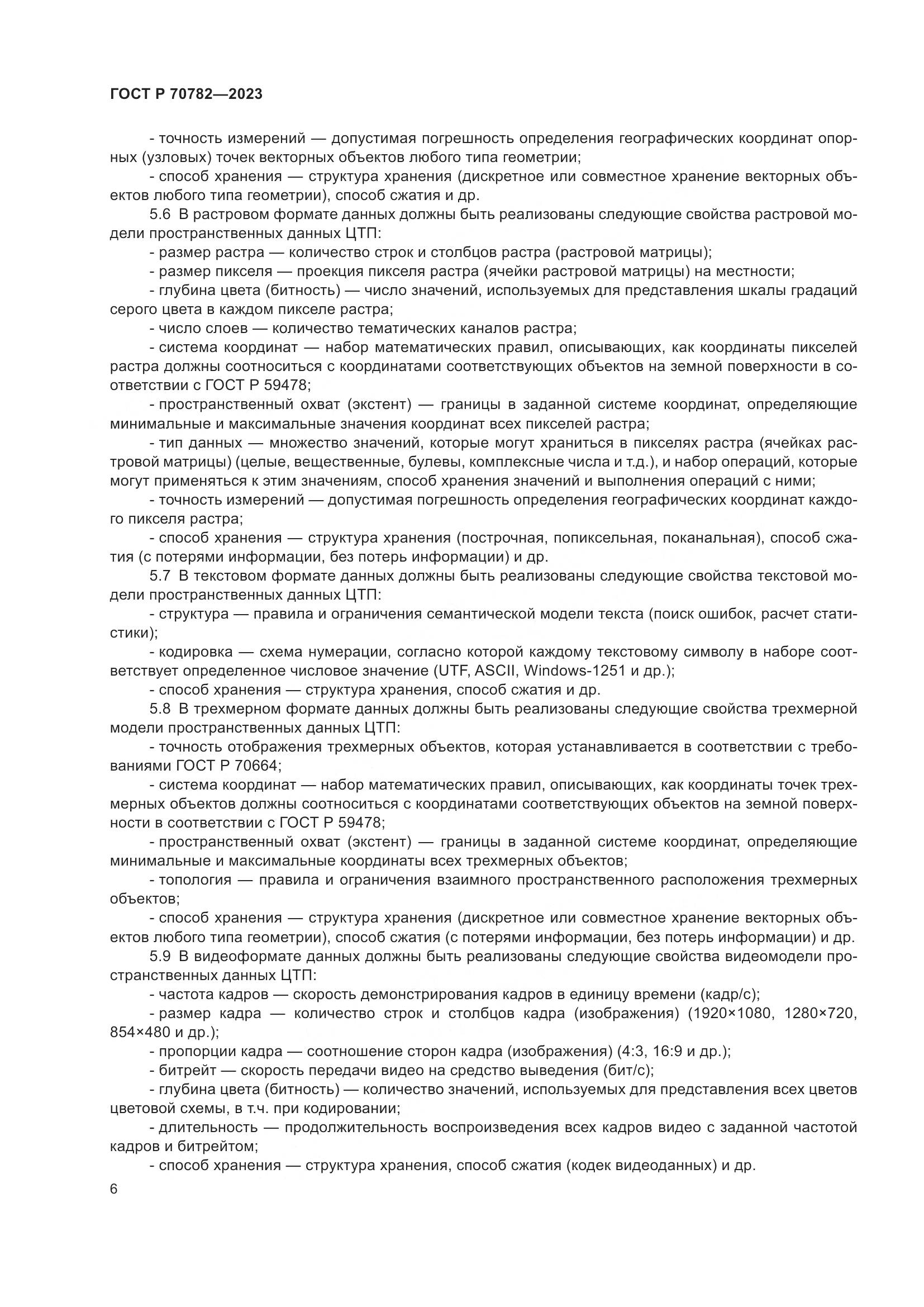 ГОСТ Р 70782-2023, страница 10
