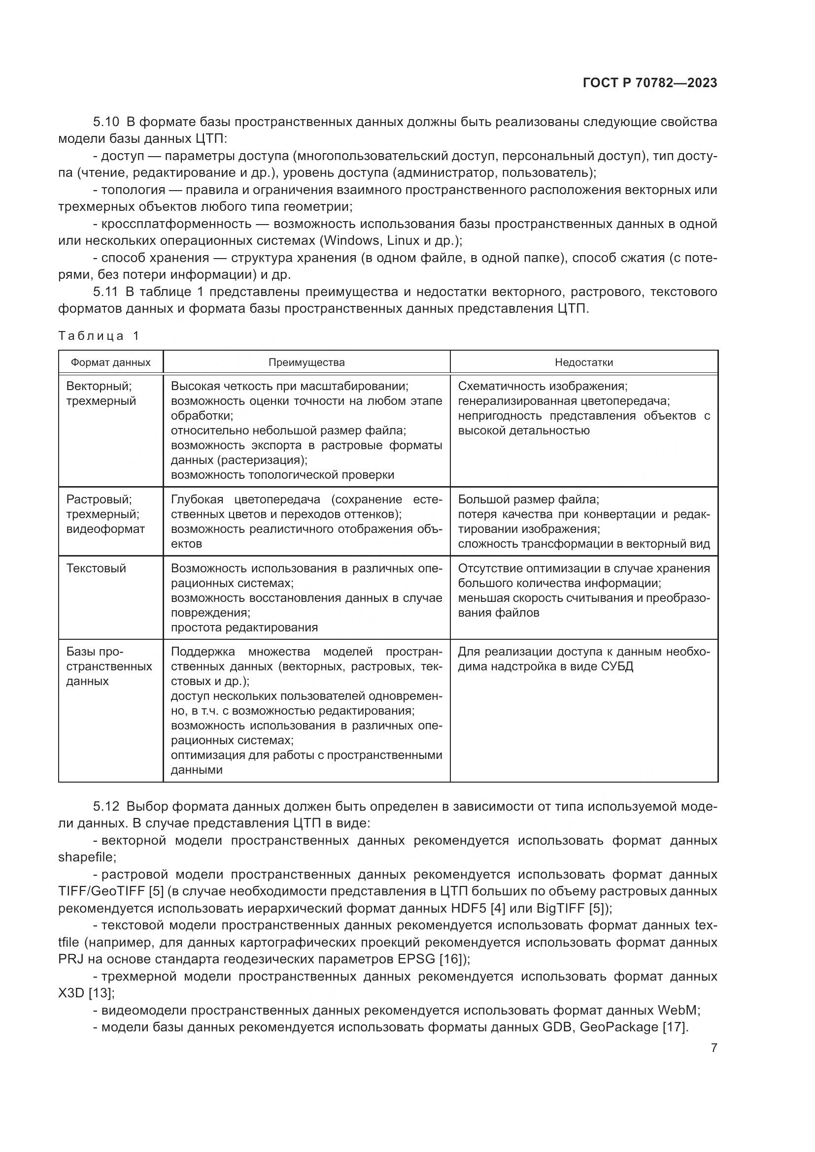 ГОСТ Р 70782-2023, страница 11