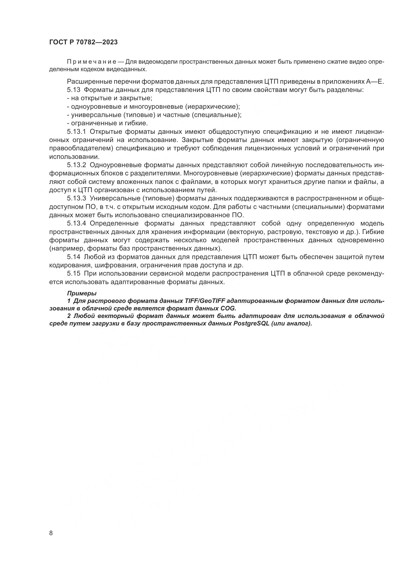 ГОСТ Р 70782-2023, страница 12