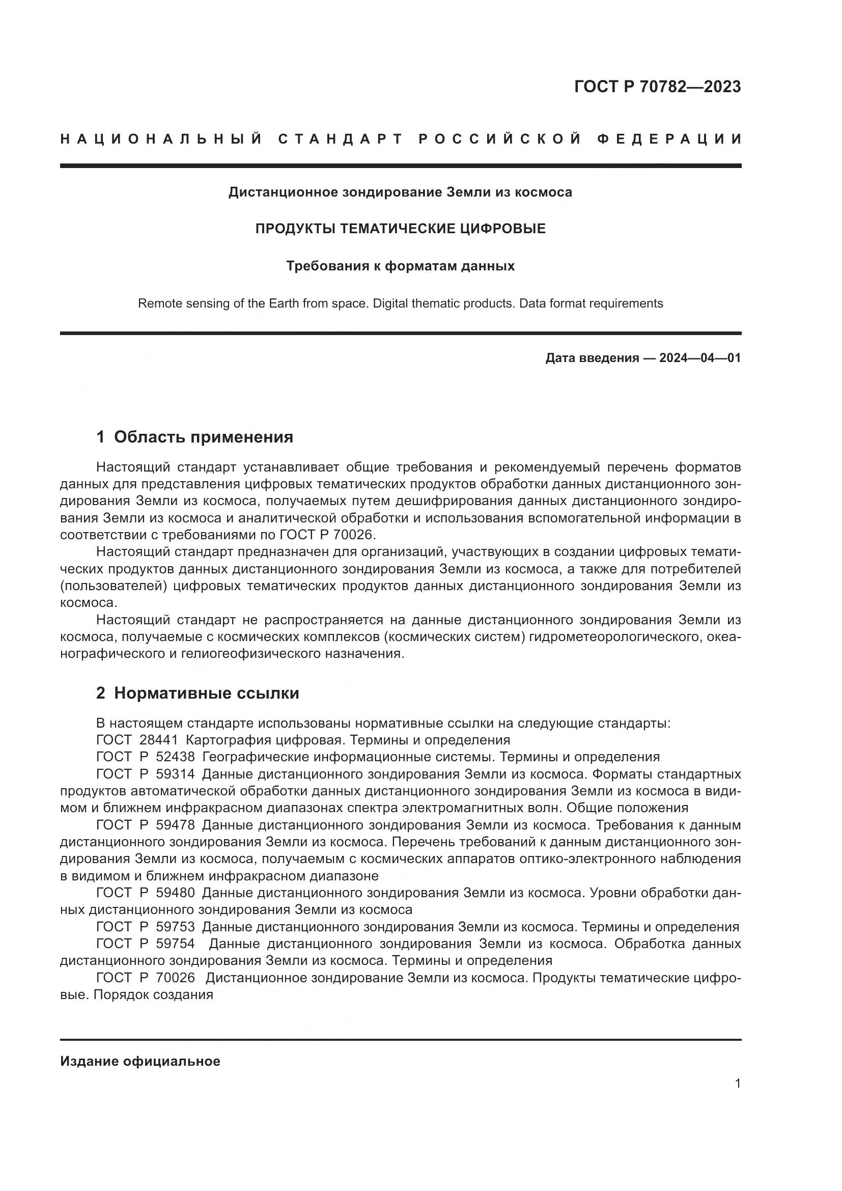 ГОСТ Р 70782-2023, страница 5