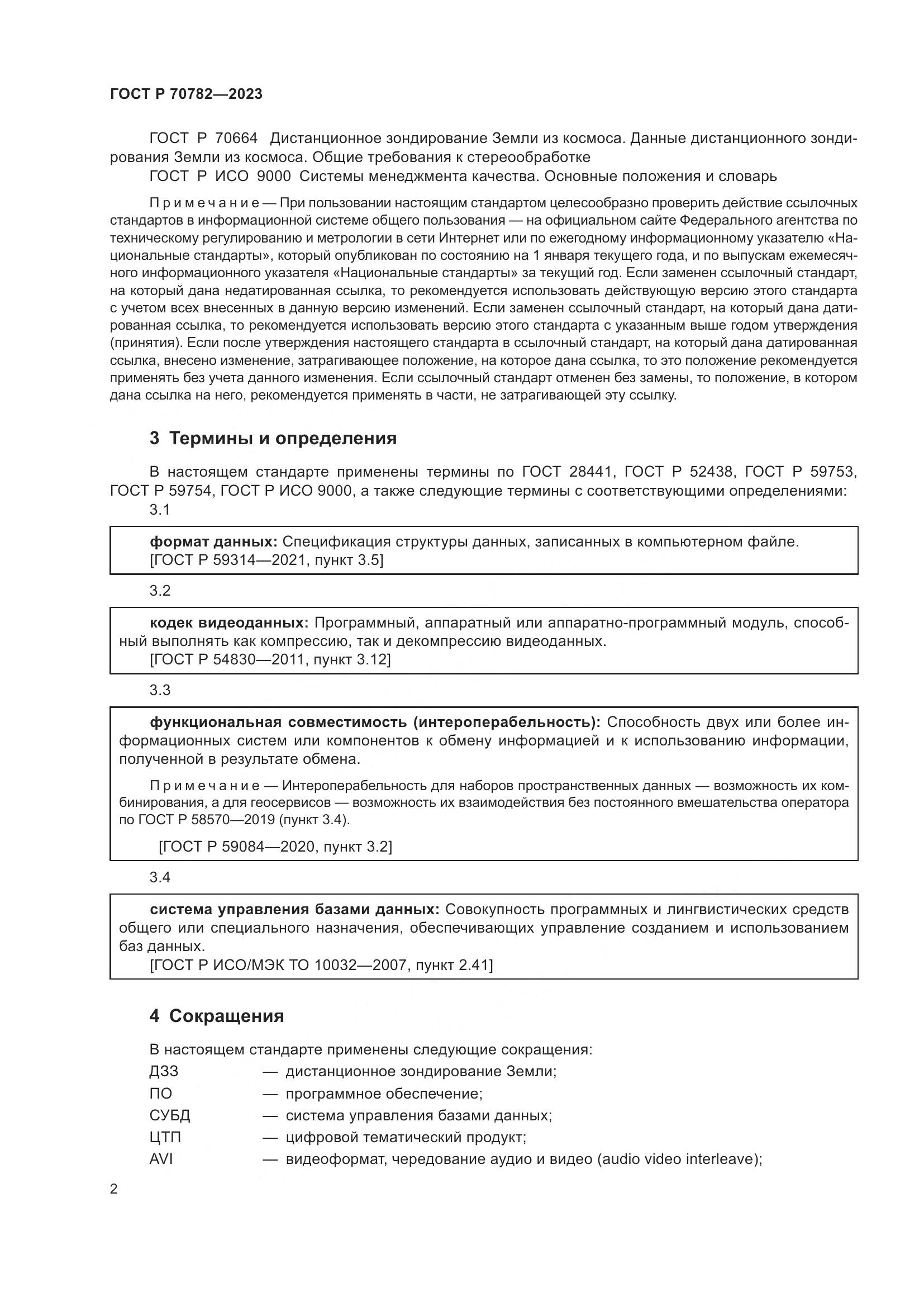 ГОСТ Р 70782-2023, страница 6