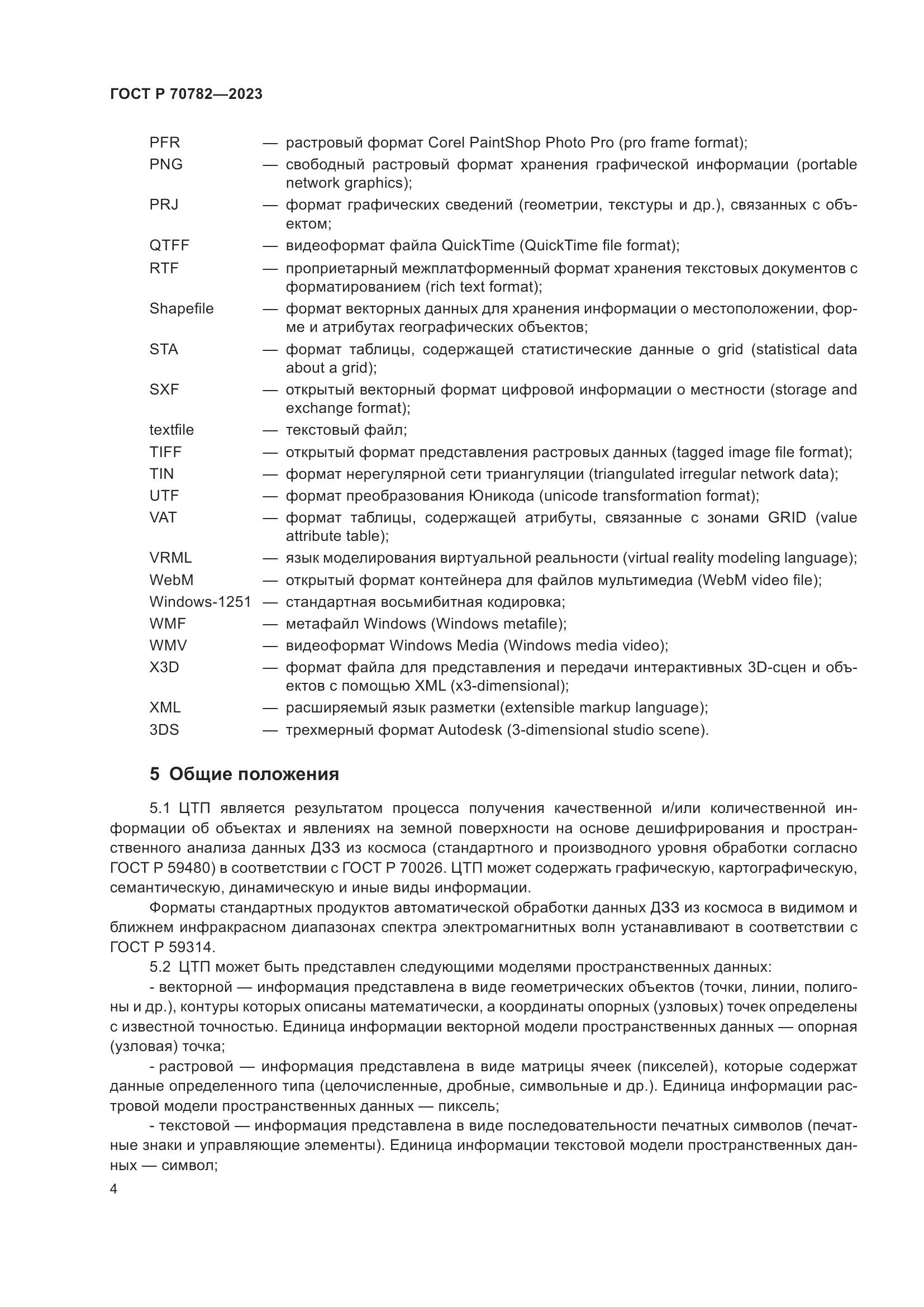 ГОСТ Р 70782-2023, страница 8