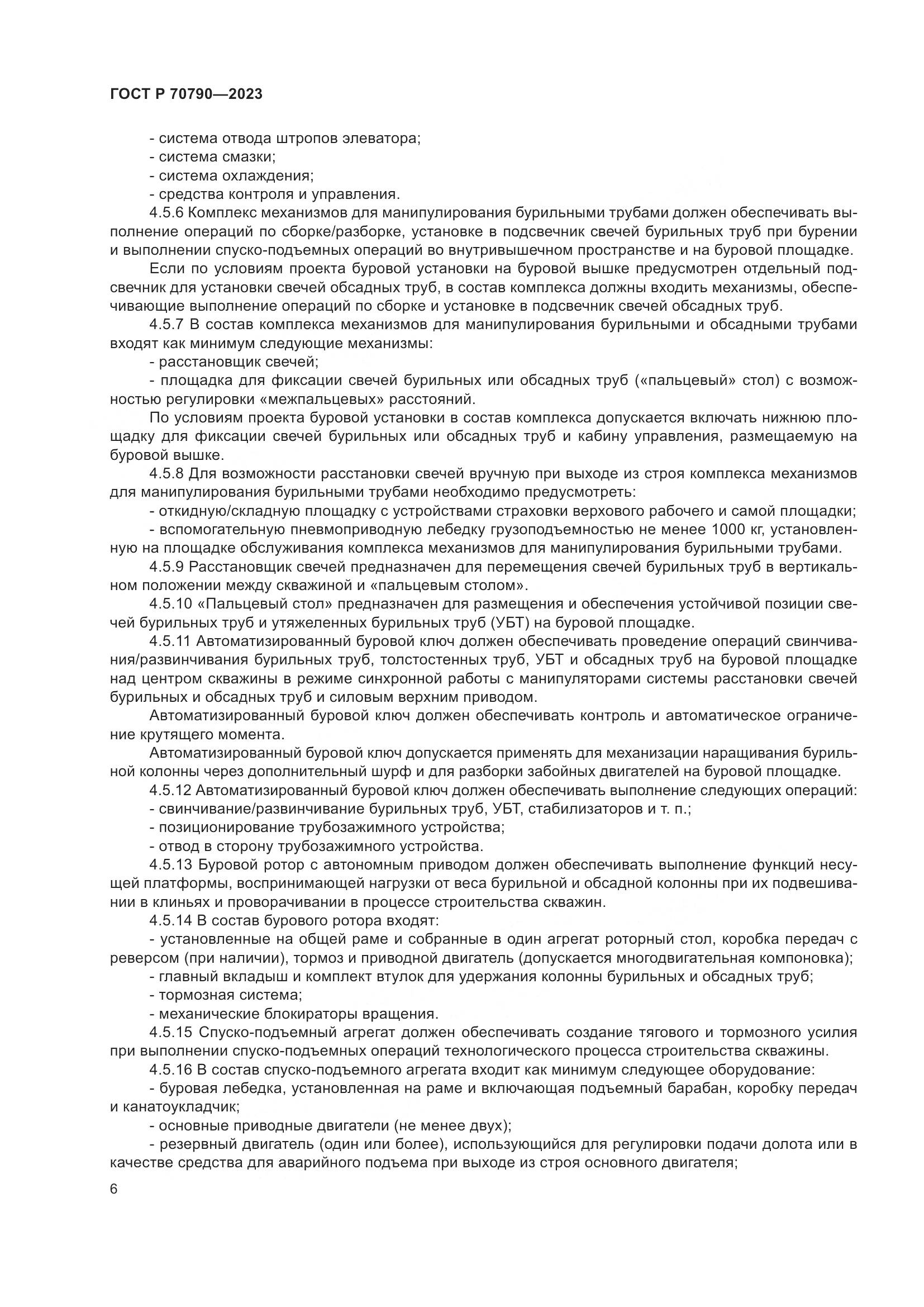 ГОСТ Р 70790-2023, страница 10