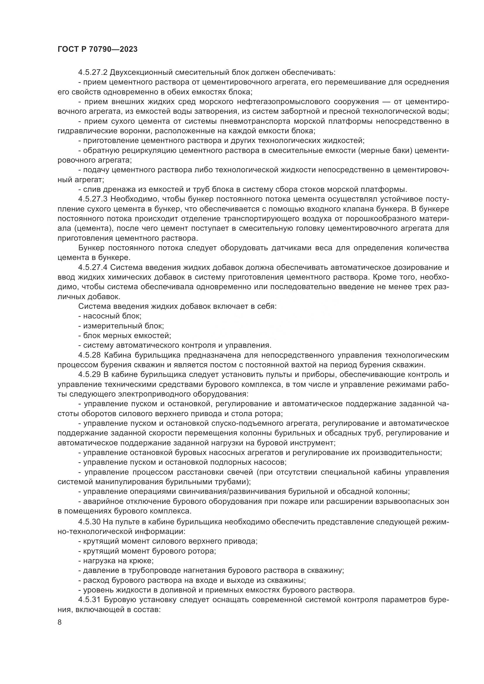 ГОСТ Р 70790-2023, страница 12