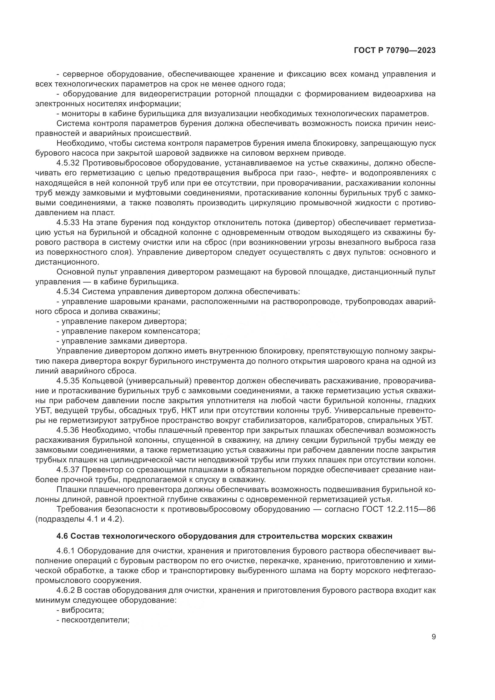 ГОСТ Р 70790-2023, страница 13