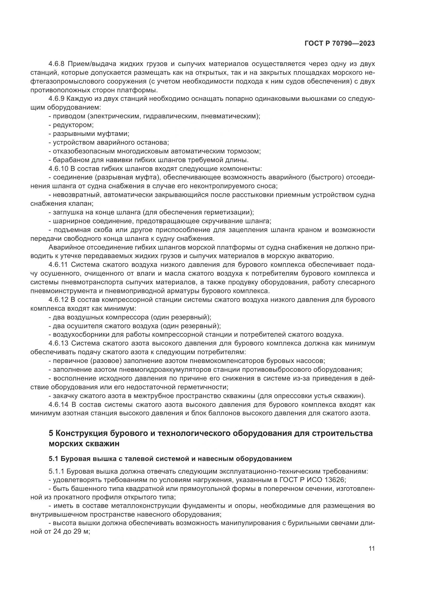 ГОСТ Р 70790-2023, страница 15