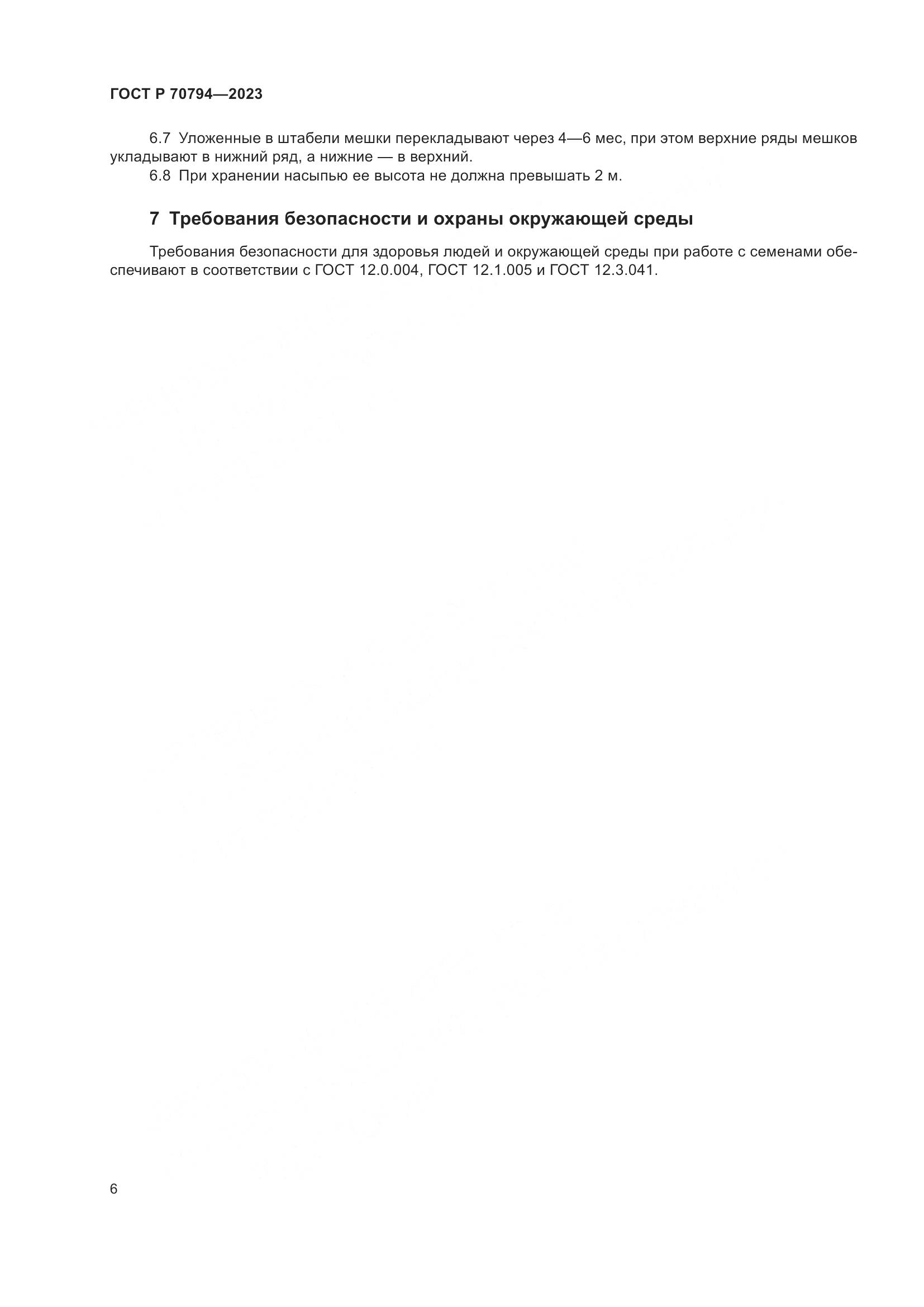ГОСТ Р 70794-2023, страница 10