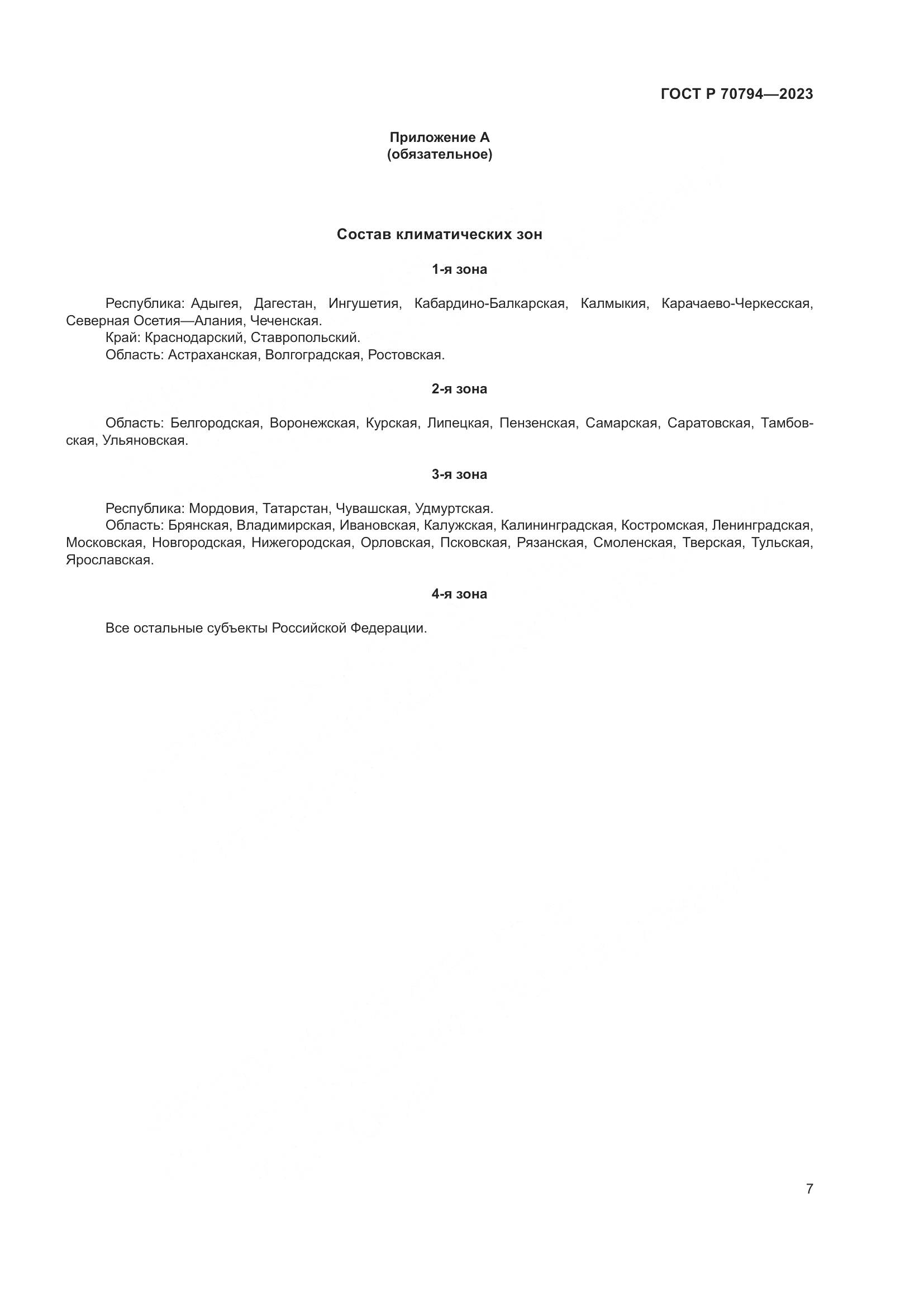 ГОСТ Р 70794-2023, страница 11