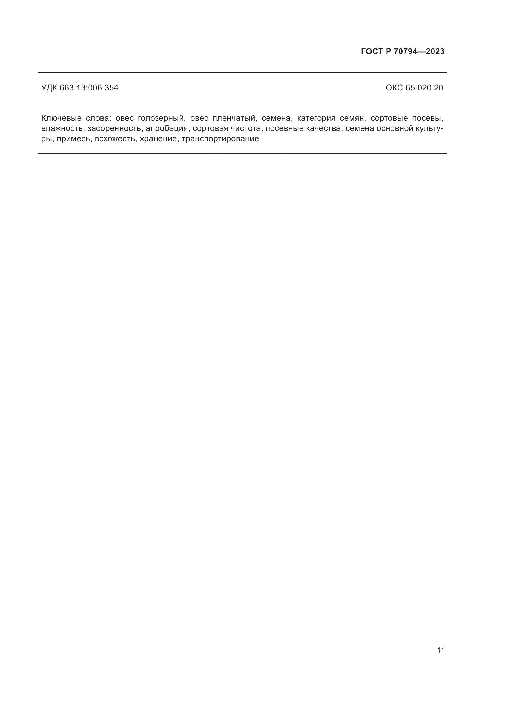 ГОСТ Р 70794-2023, страница 15