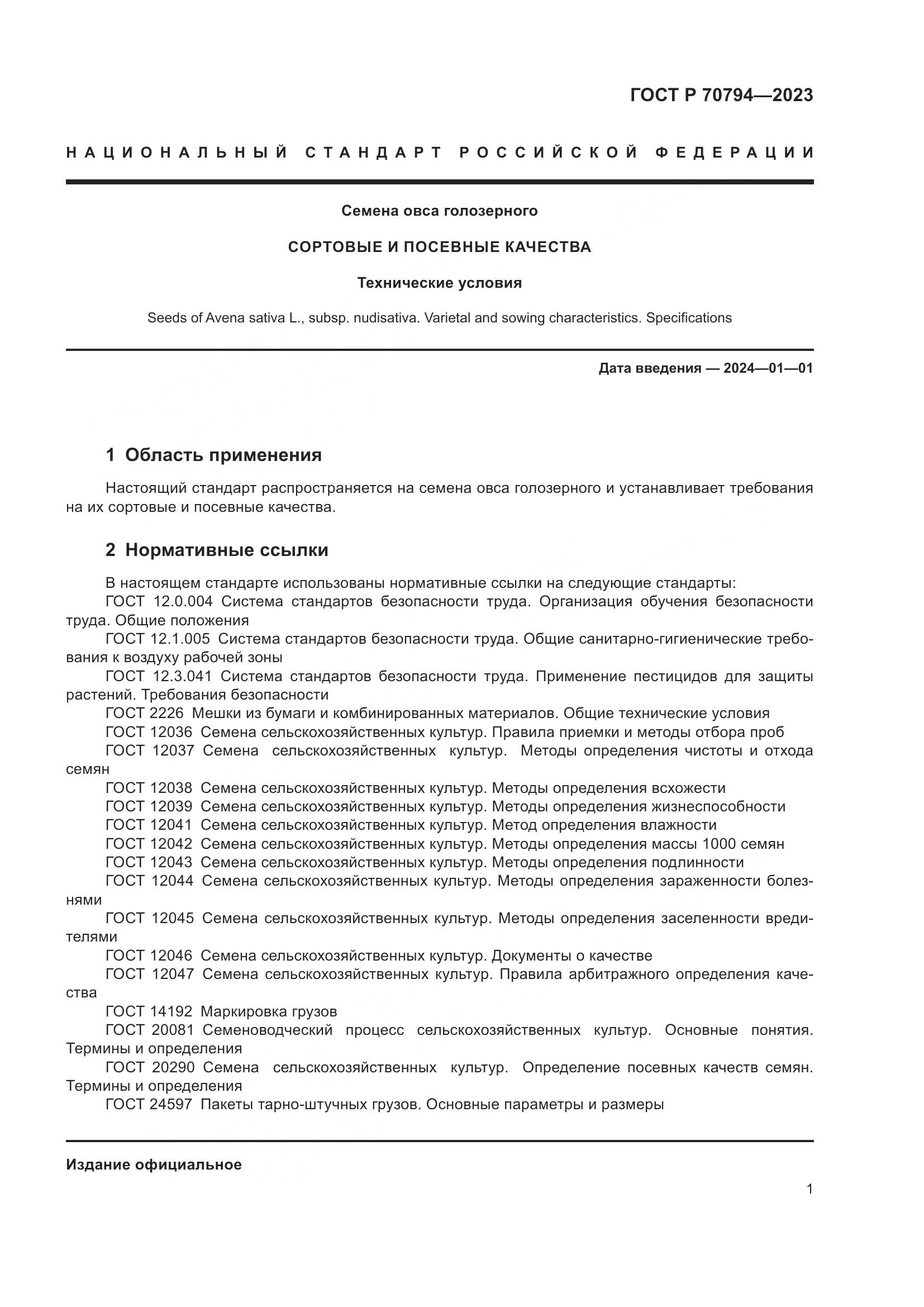 ГОСТ Р 70794-2023, страница 5