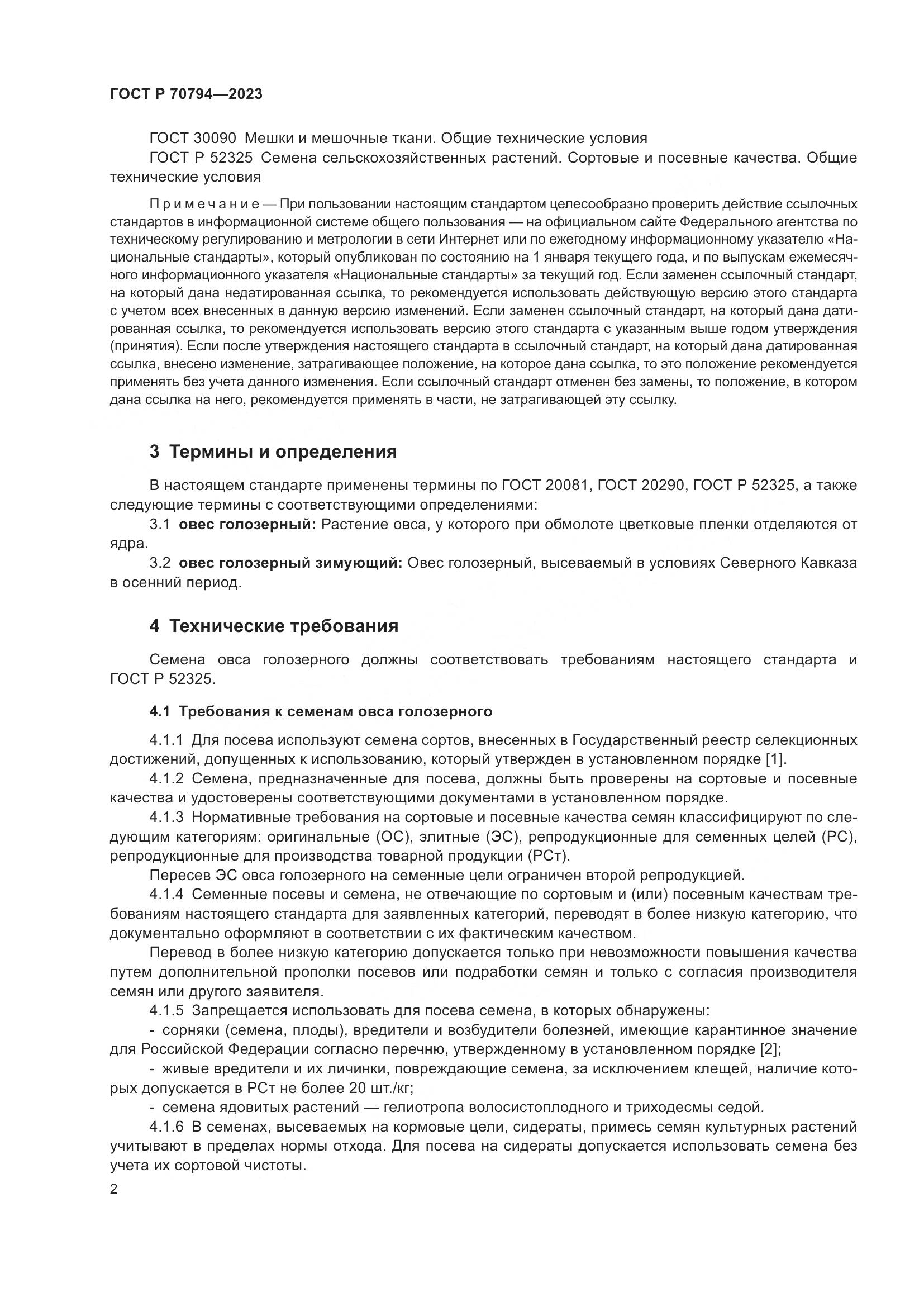 ГОСТ Р 70794-2023, страница 6