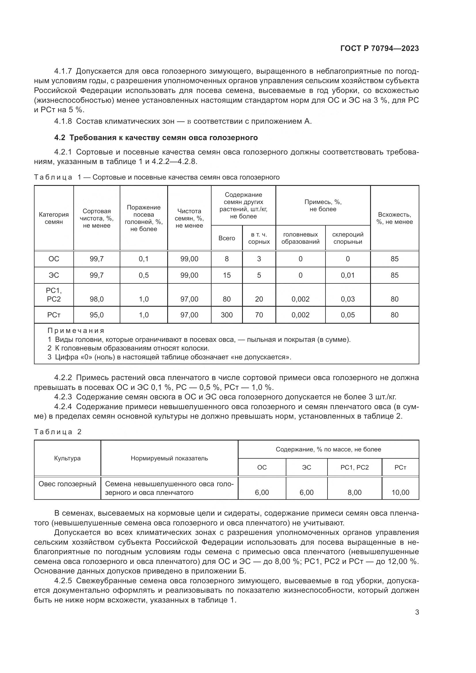 ГОСТ Р 70794-2023, страница 7