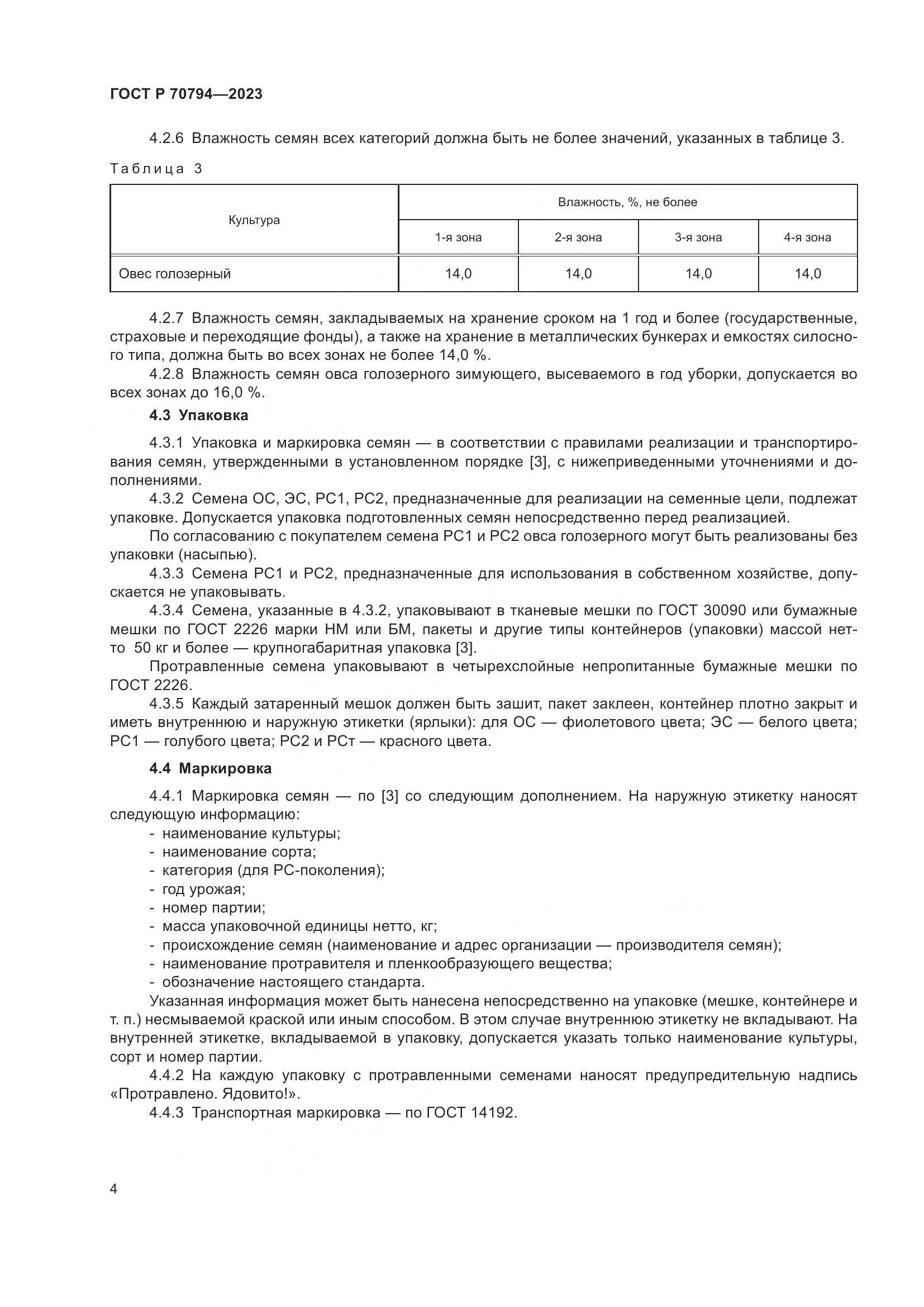 ГОСТ Р 70794-2023, страница 8