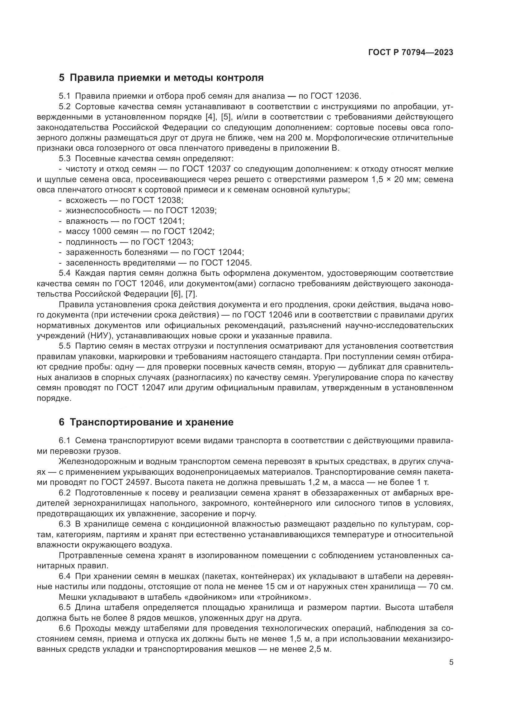 ГОСТ Р 70794-2023, страница 9
