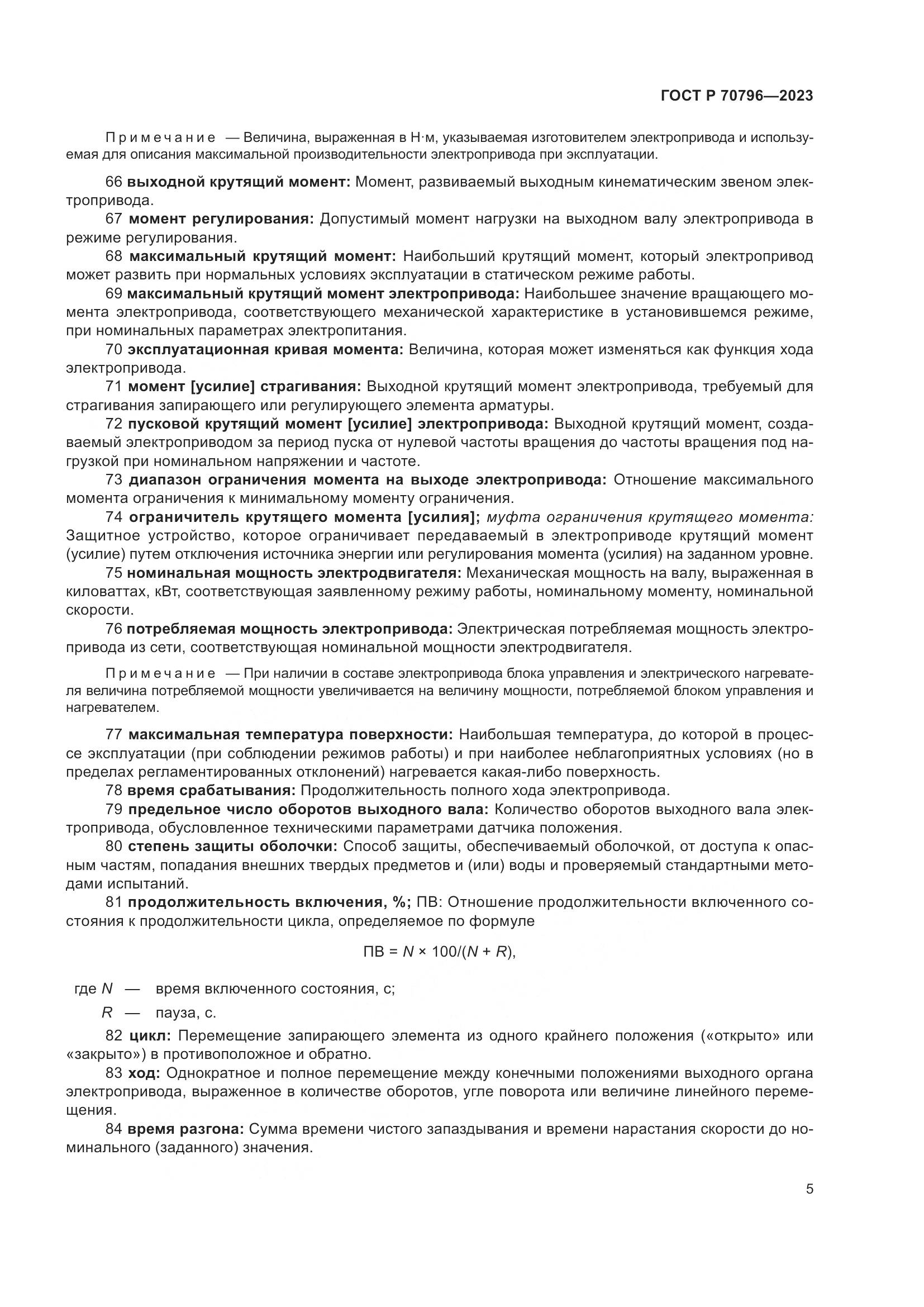 ГОСТ Р 70796-2023, страница 9