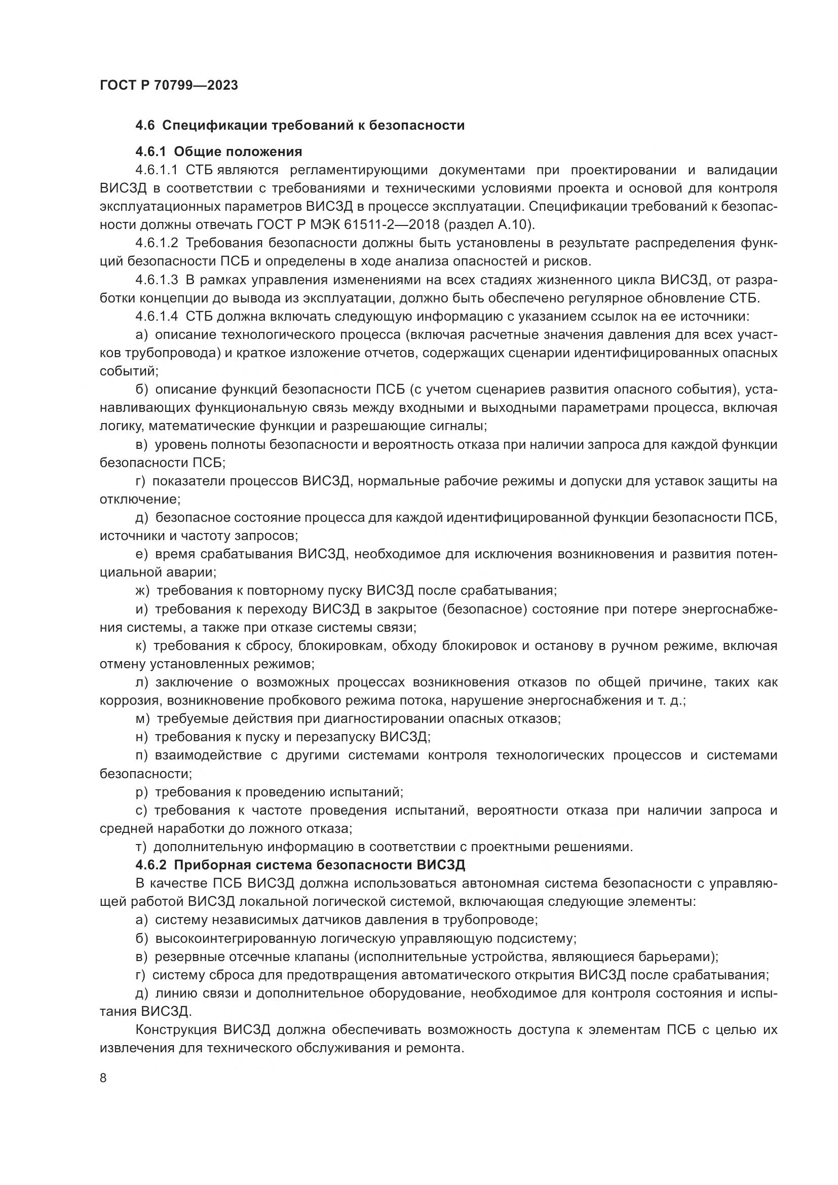 ГОСТ Р 70799-2023, страница 12