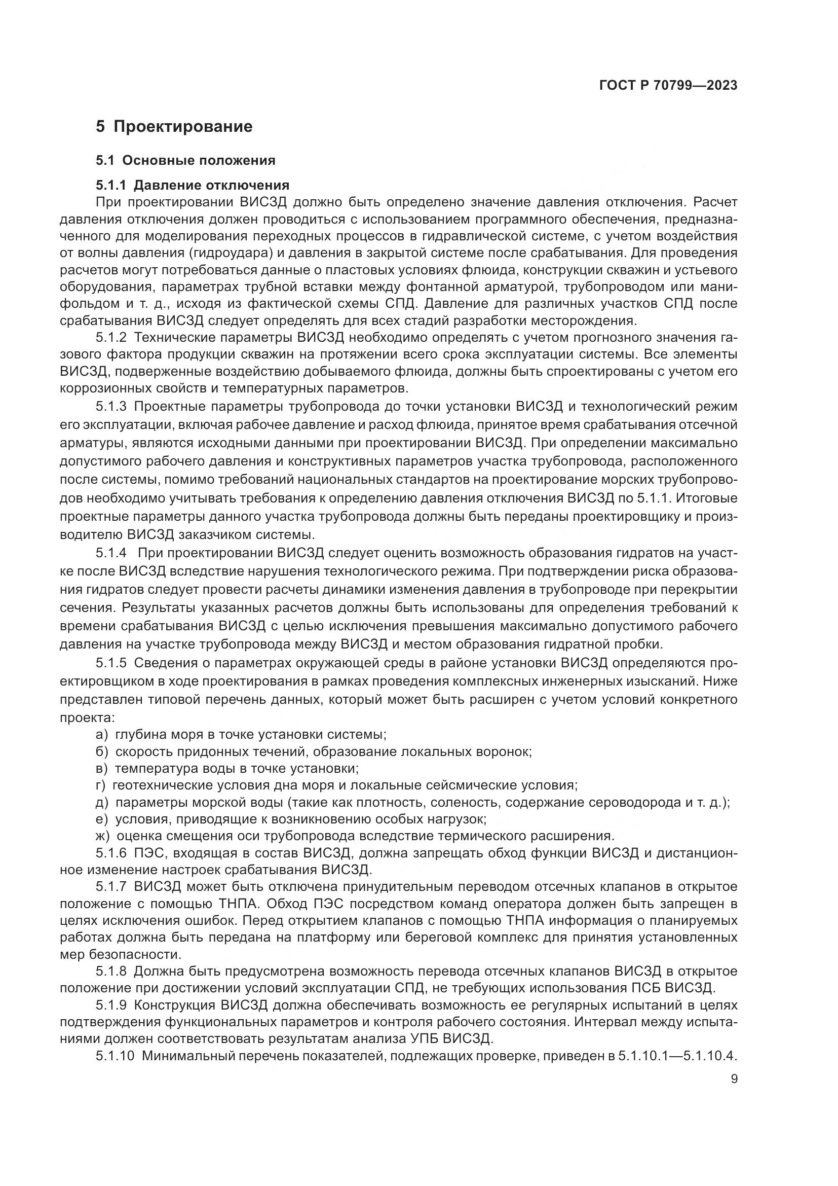 ГОСТ Р 70799-2023, страница 13