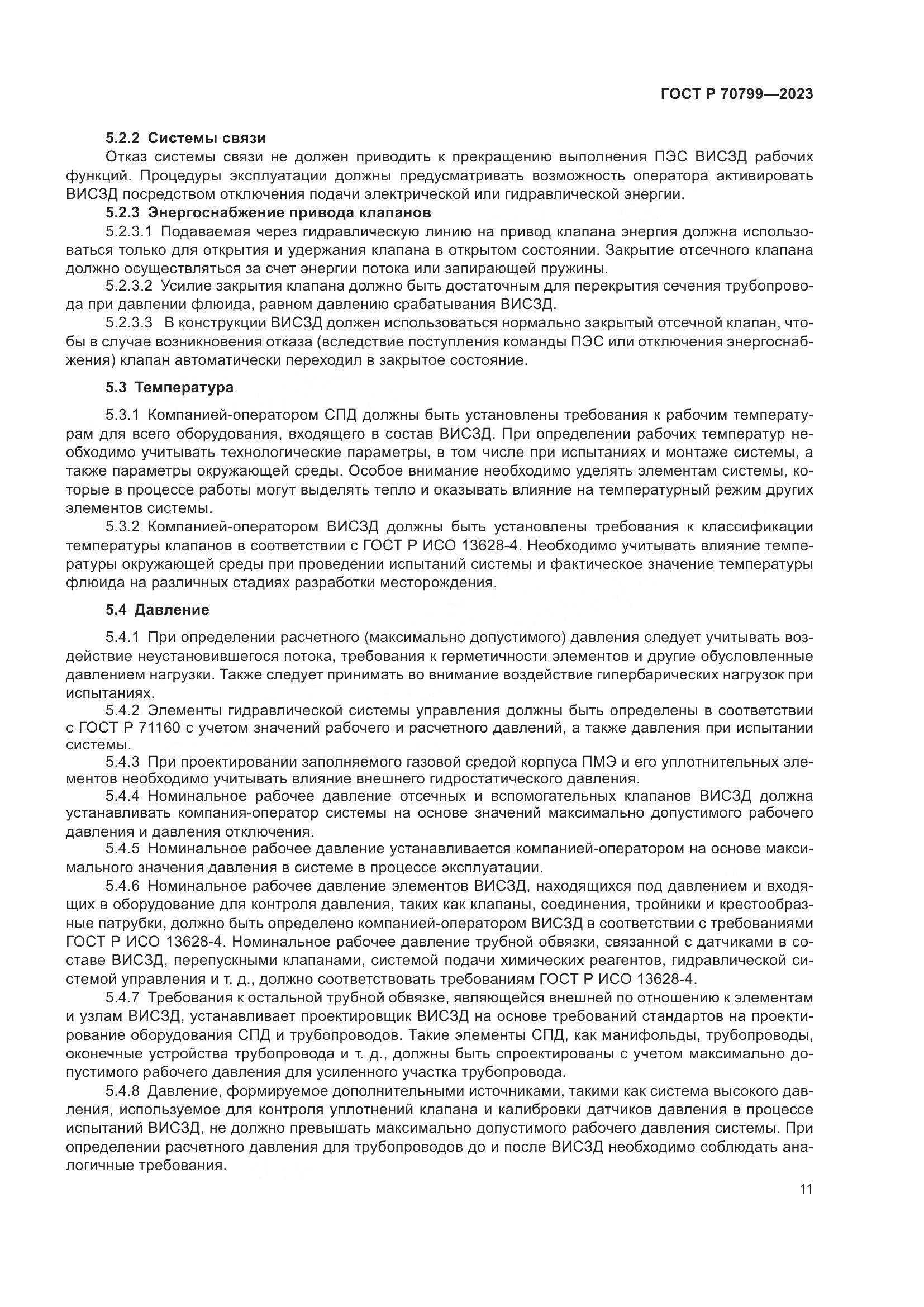 ГОСТ Р 70799-2023, страница 15