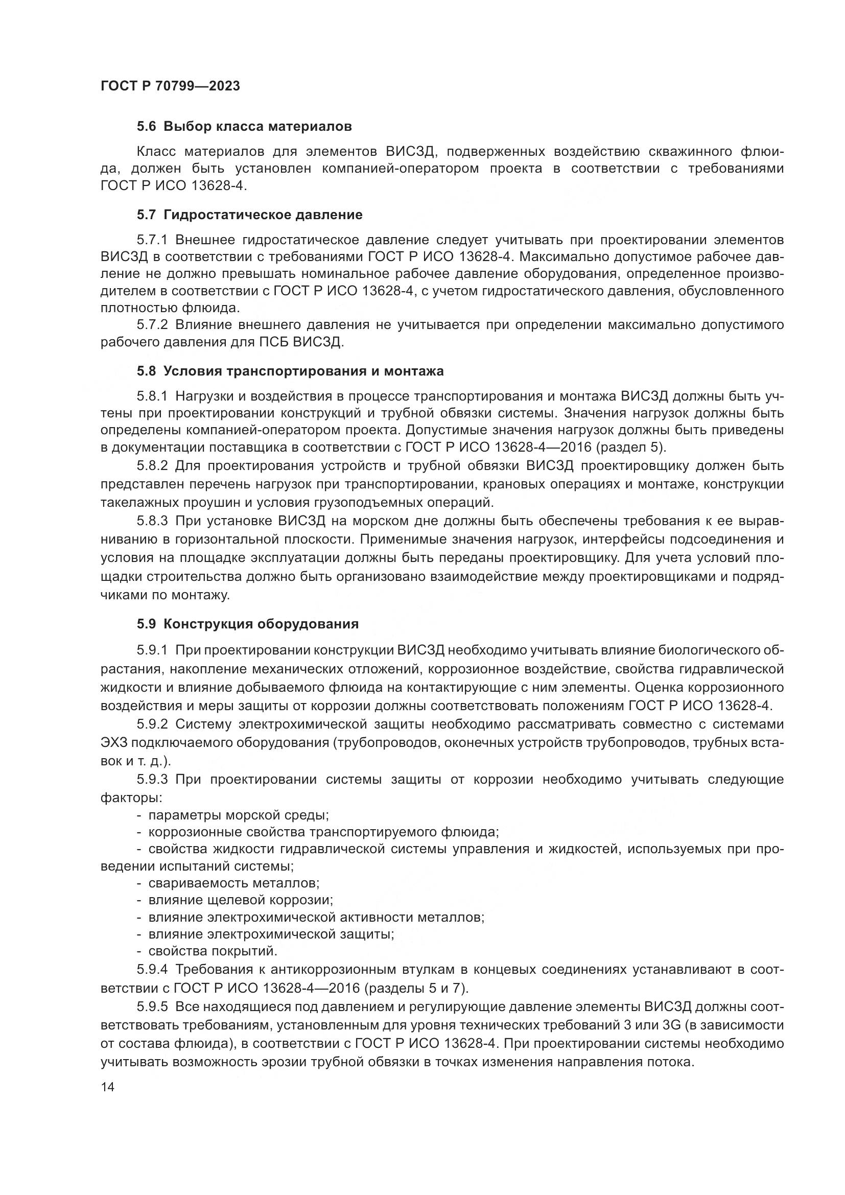 ГОСТ Р 70799-2023, страница 18
