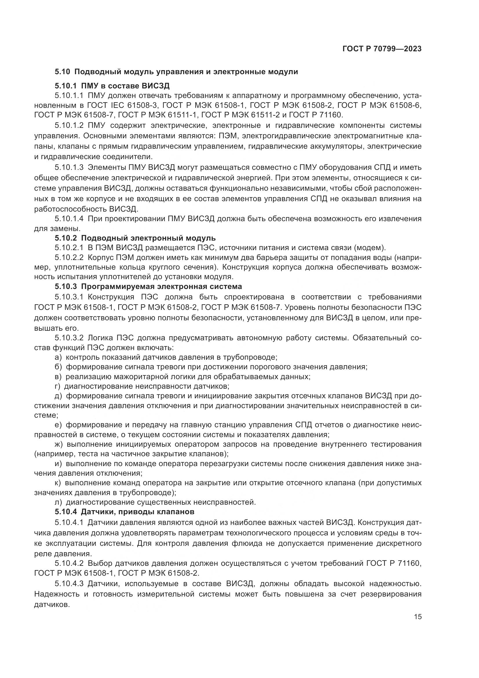ГОСТ Р 70799-2023, страница 19