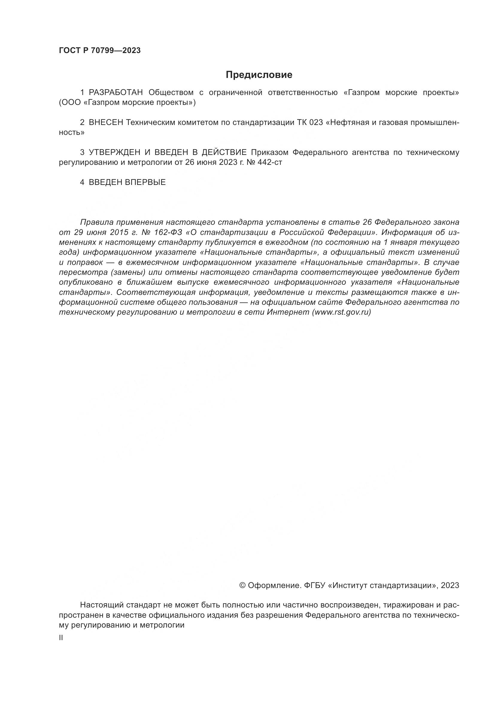 ГОСТ Р 70799-2023, страница 2
