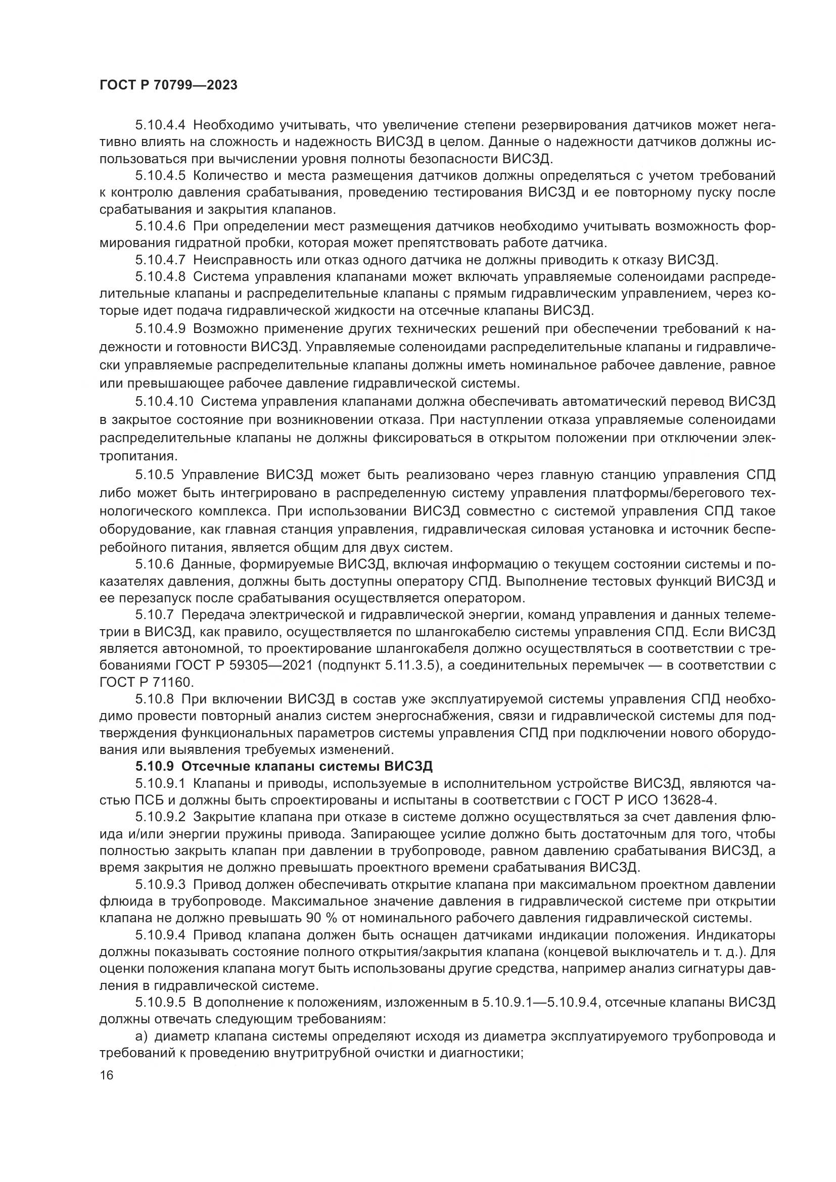 ГОСТ Р 70799-2023, страница 20