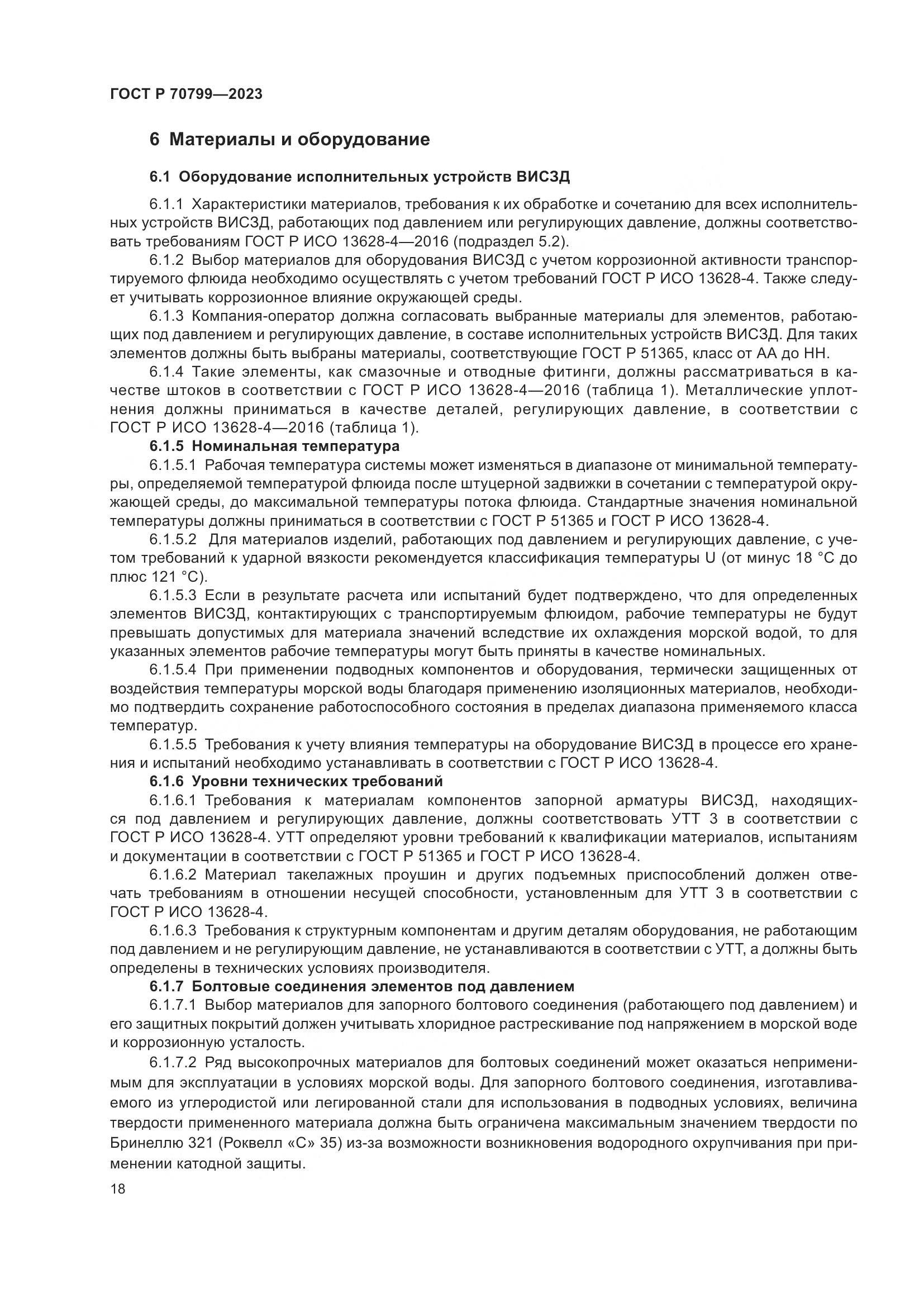 ГОСТ Р 70799-2023, страница 22