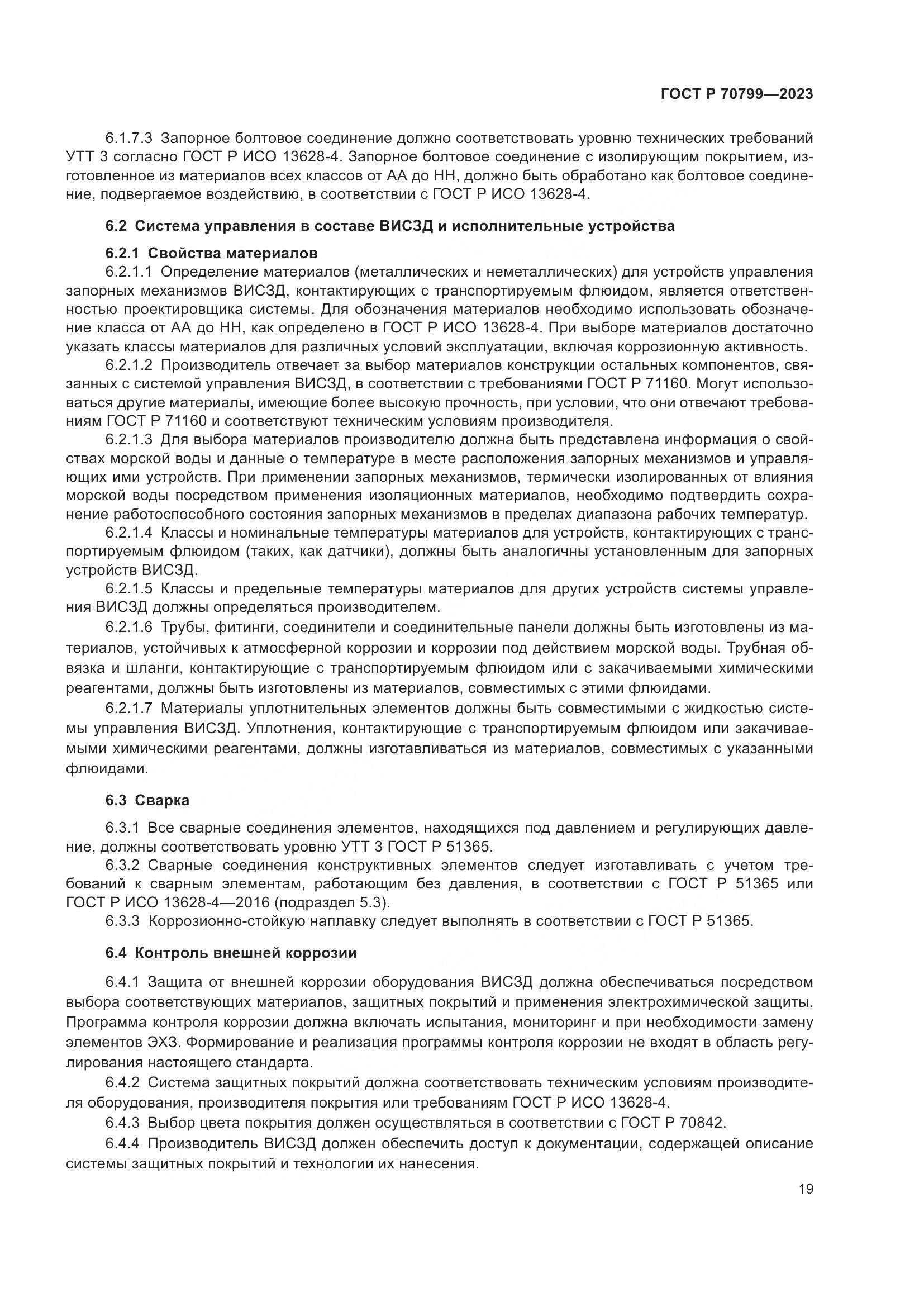 ГОСТ Р 70799-2023, страница 23