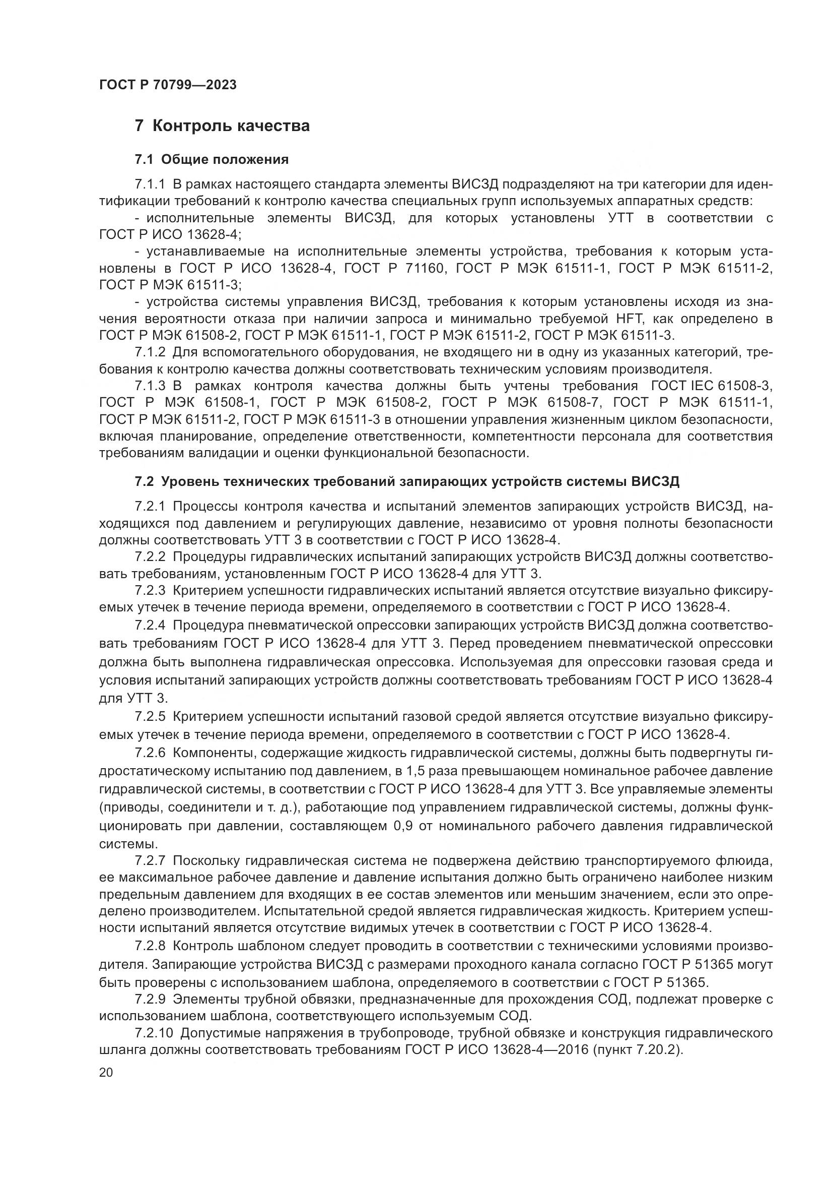 ГОСТ Р 70799-2023, страница 24