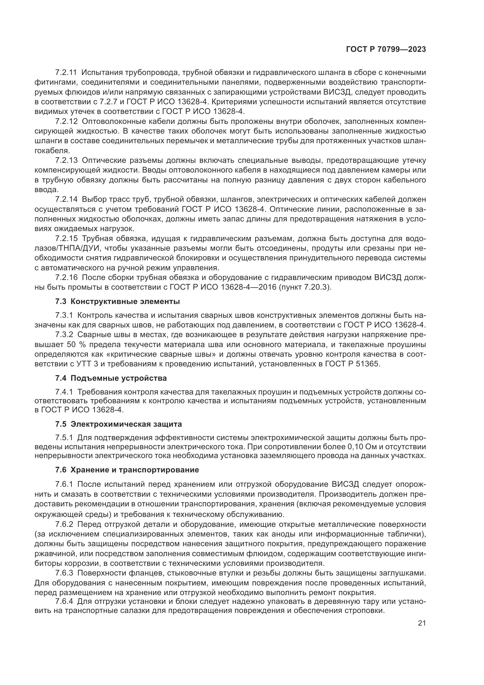 ГОСТ Р 70799-2023, страница 25