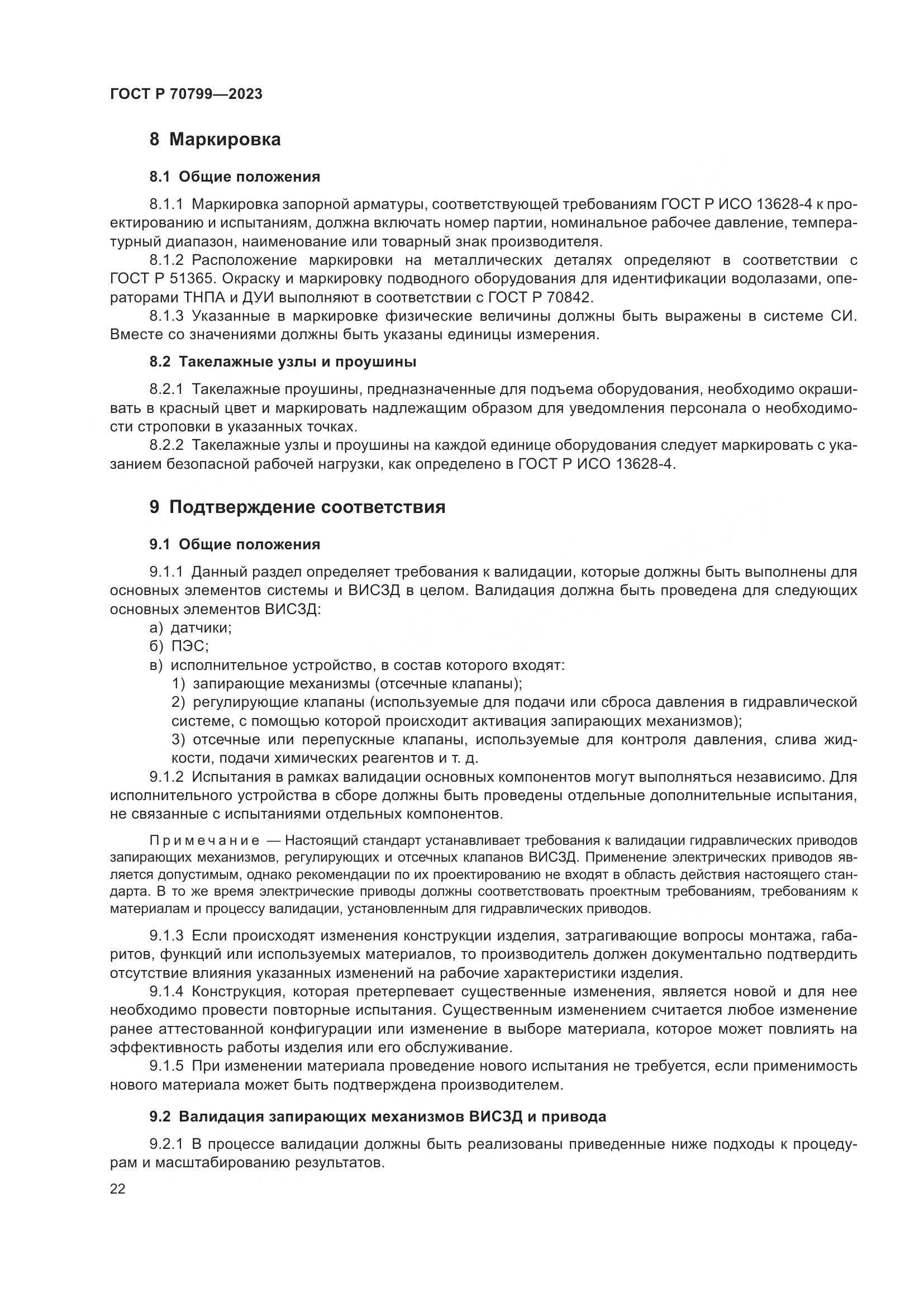 ГОСТ Р 70799-2023, страница 26