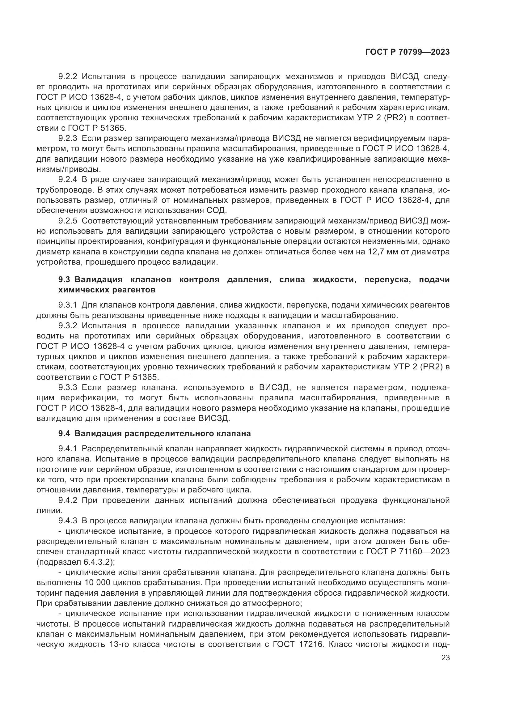 ГОСТ Р 70799-2023, страница 27