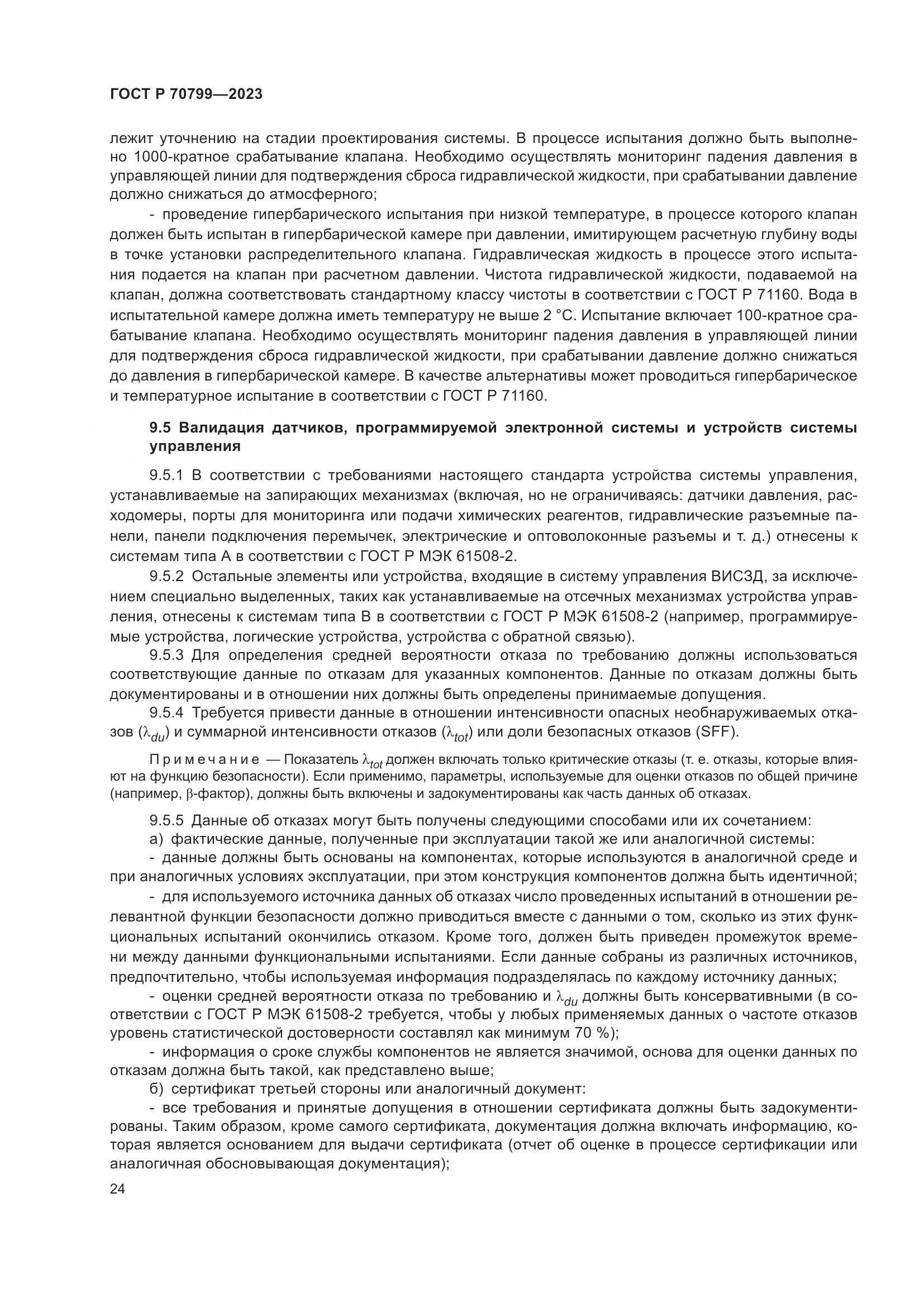 ГОСТ Р 70799-2023, страница 28