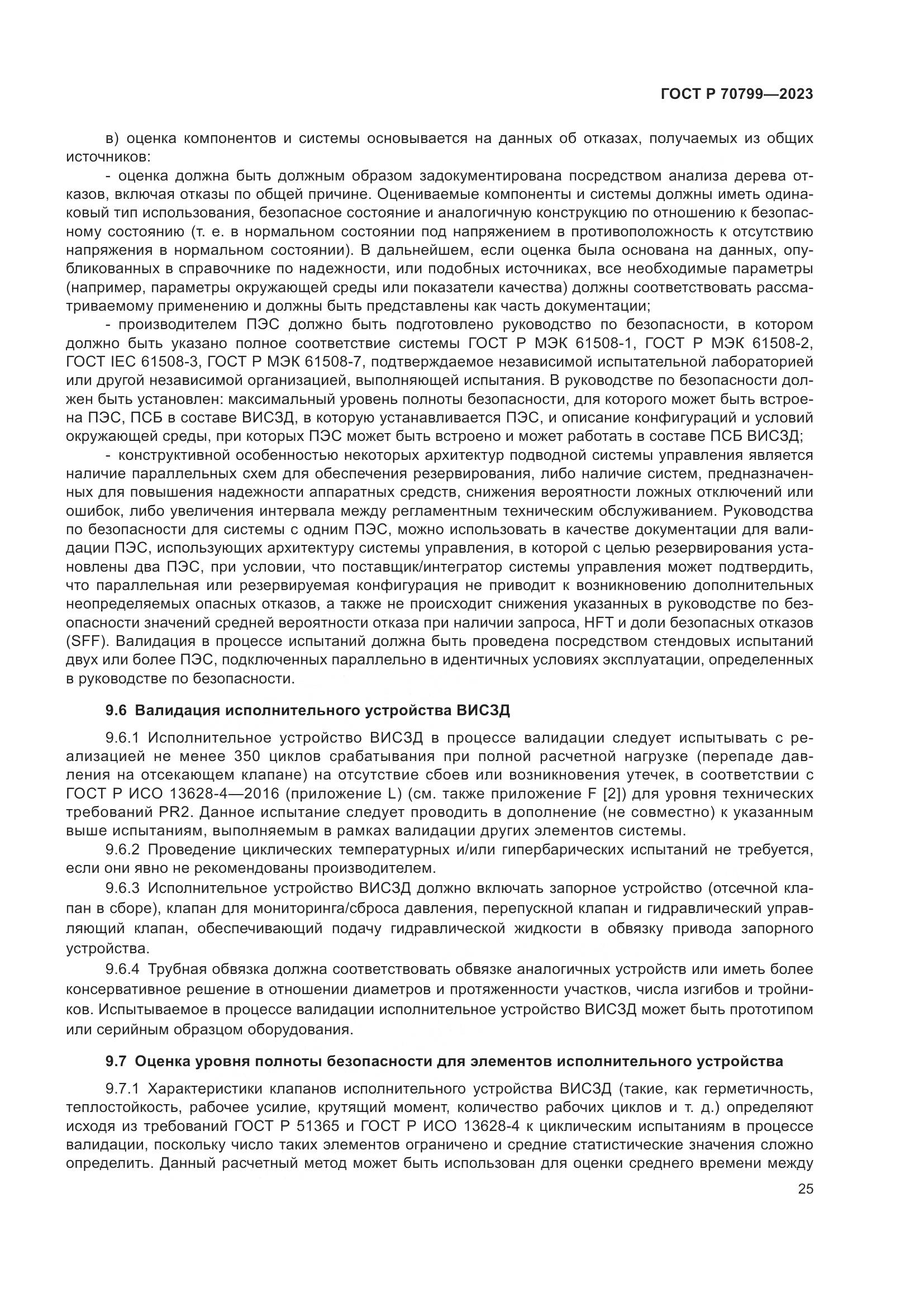 ГОСТ Р 70799-2023, страница 29