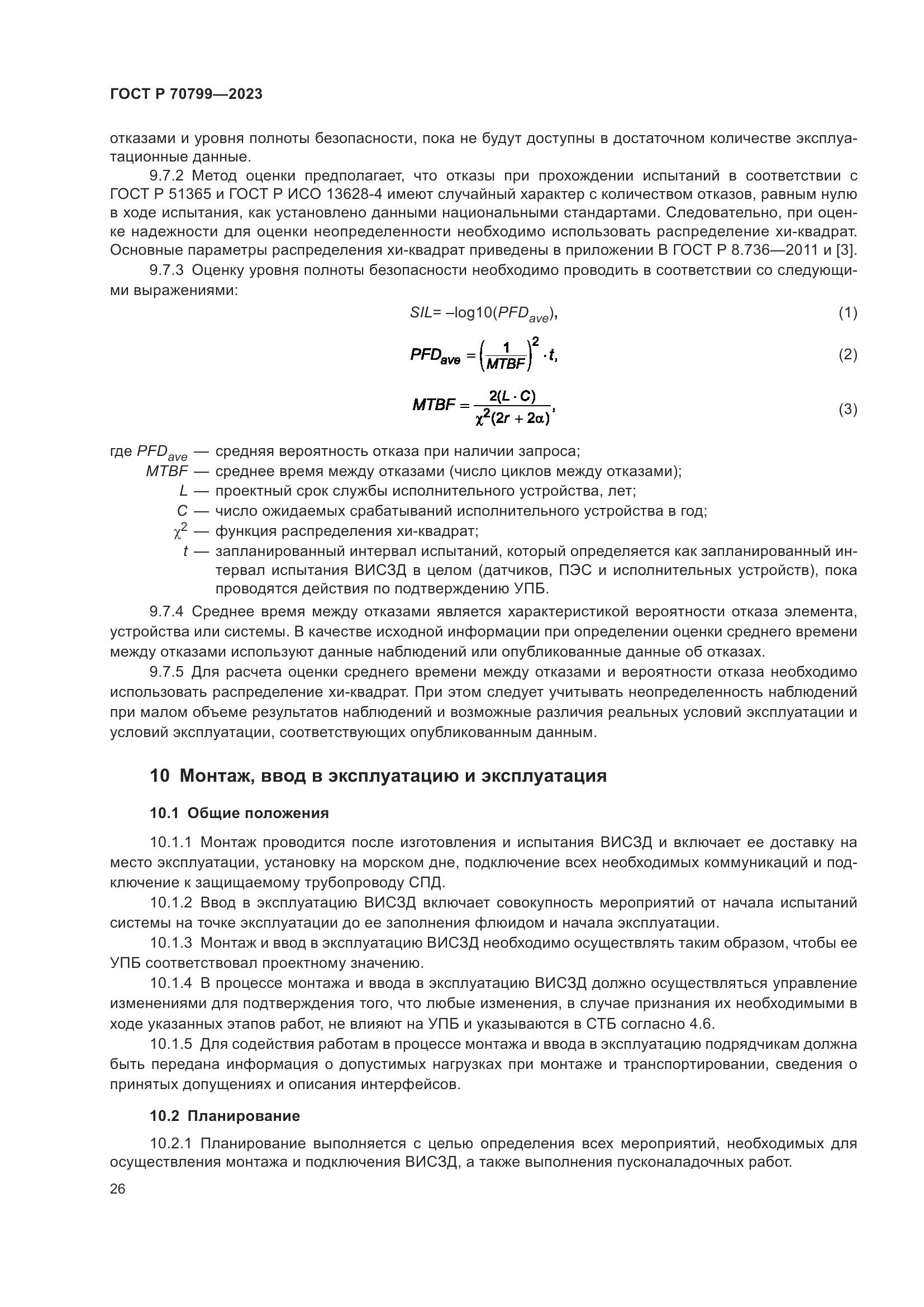 ГОСТ Р 70799-2023, страница 30