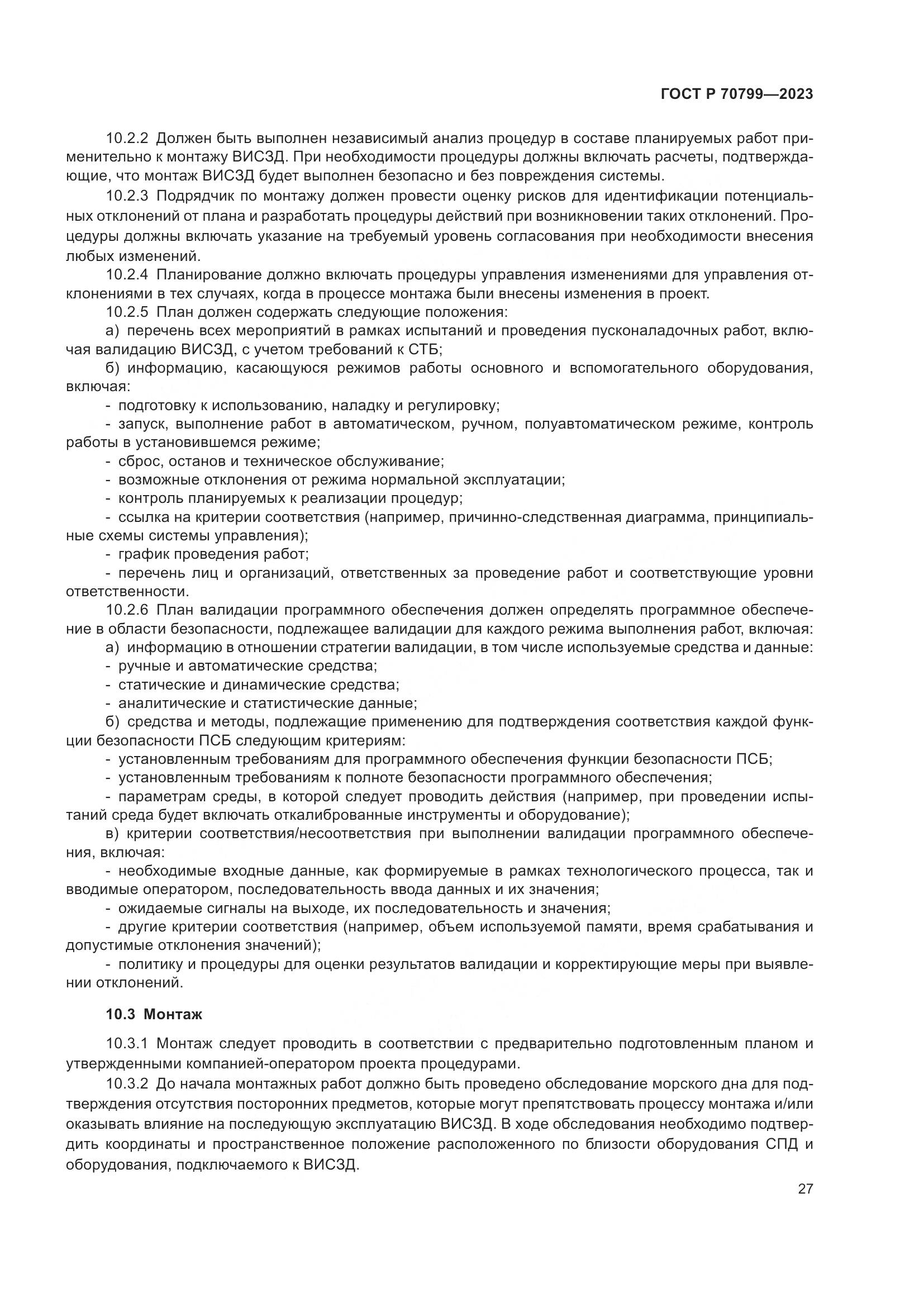 ГОСТ Р 70799-2023, страница 31