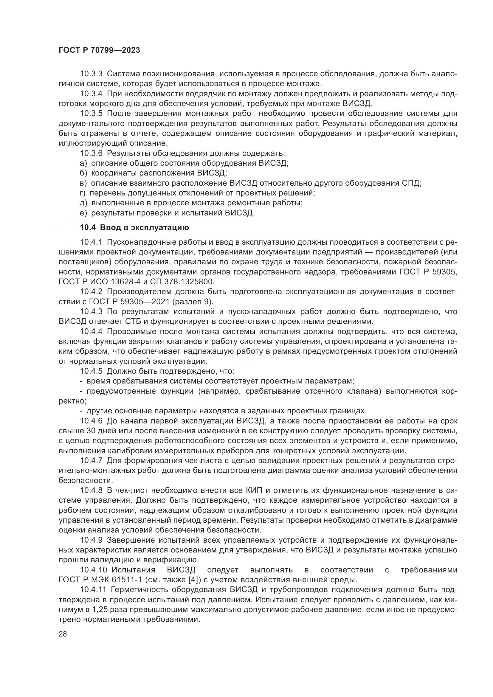 ГОСТ Р 70799-2023, страница 32