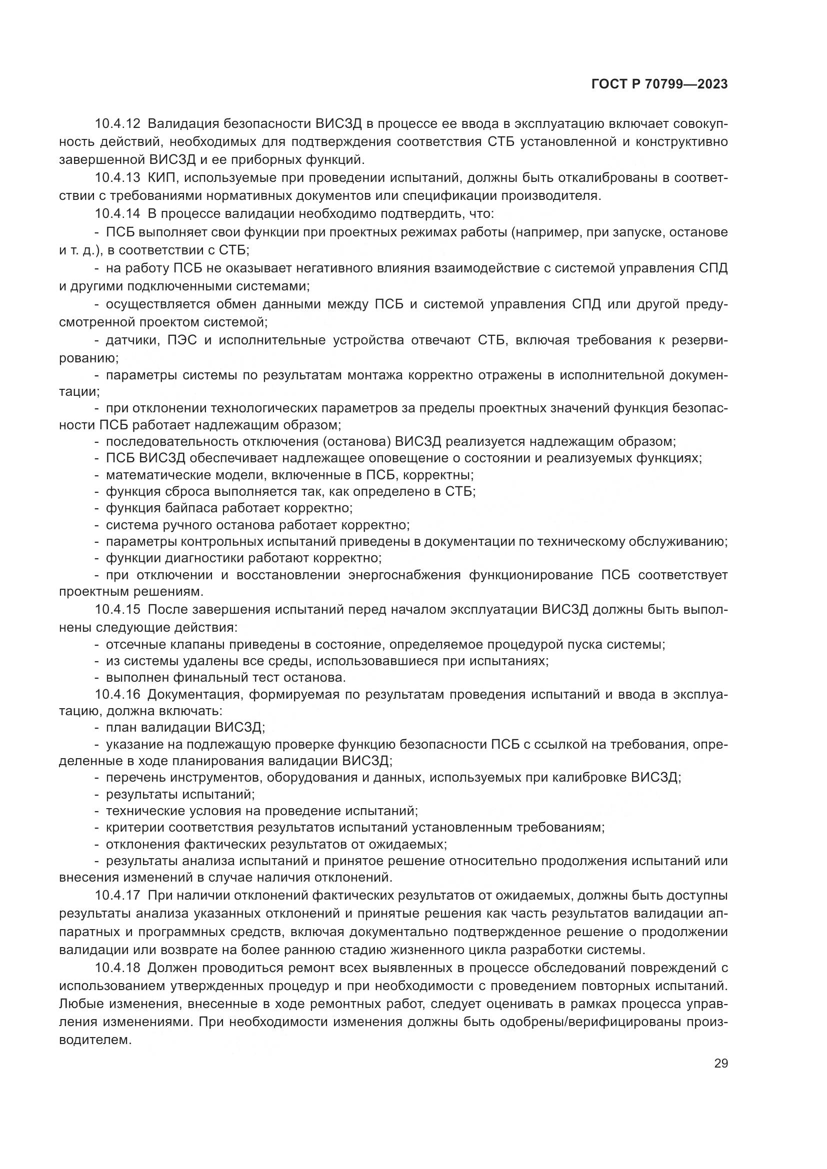 ГОСТ Р 70799-2023, страница 33
