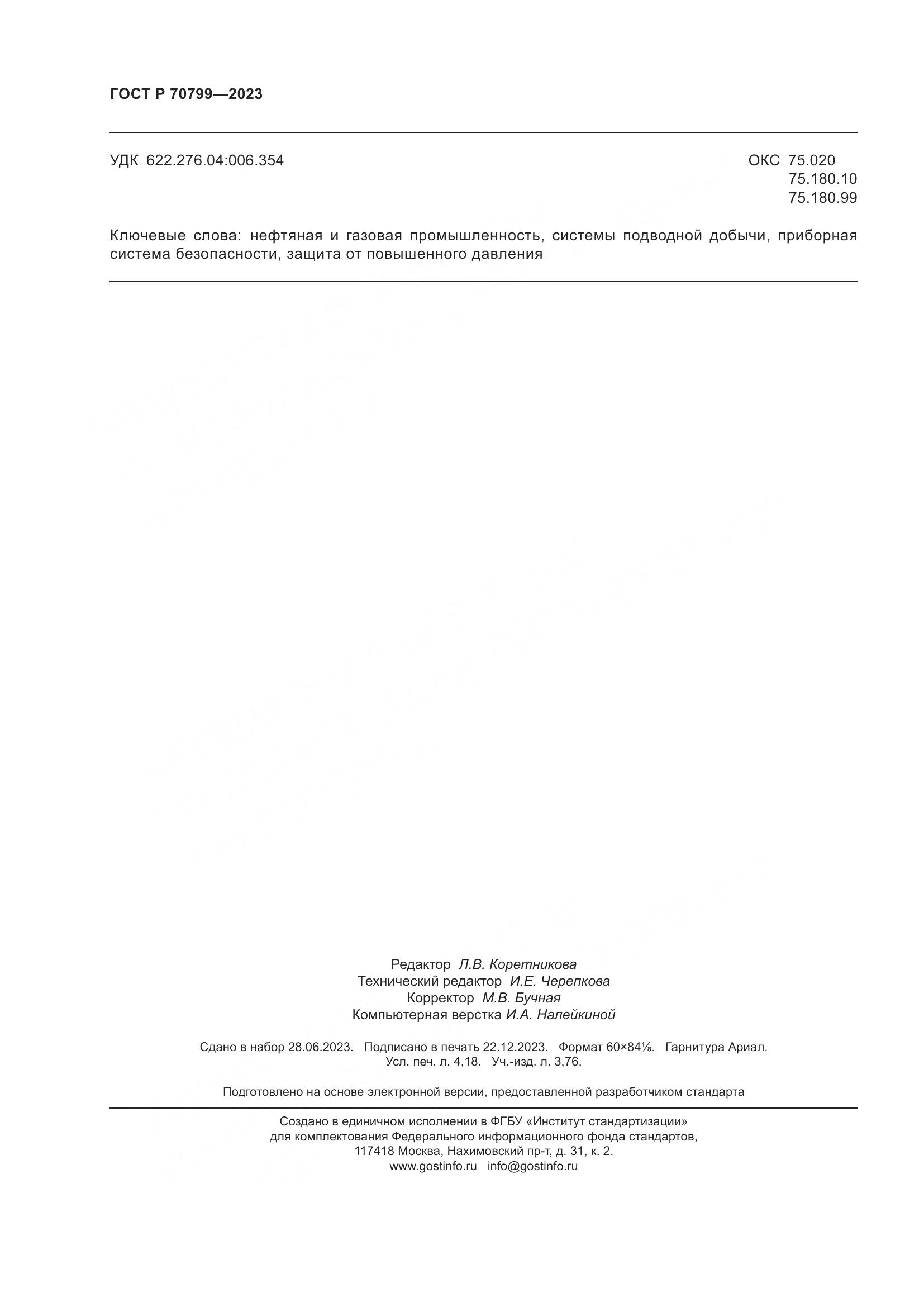 ГОСТ Р 70799-2023, страница 36