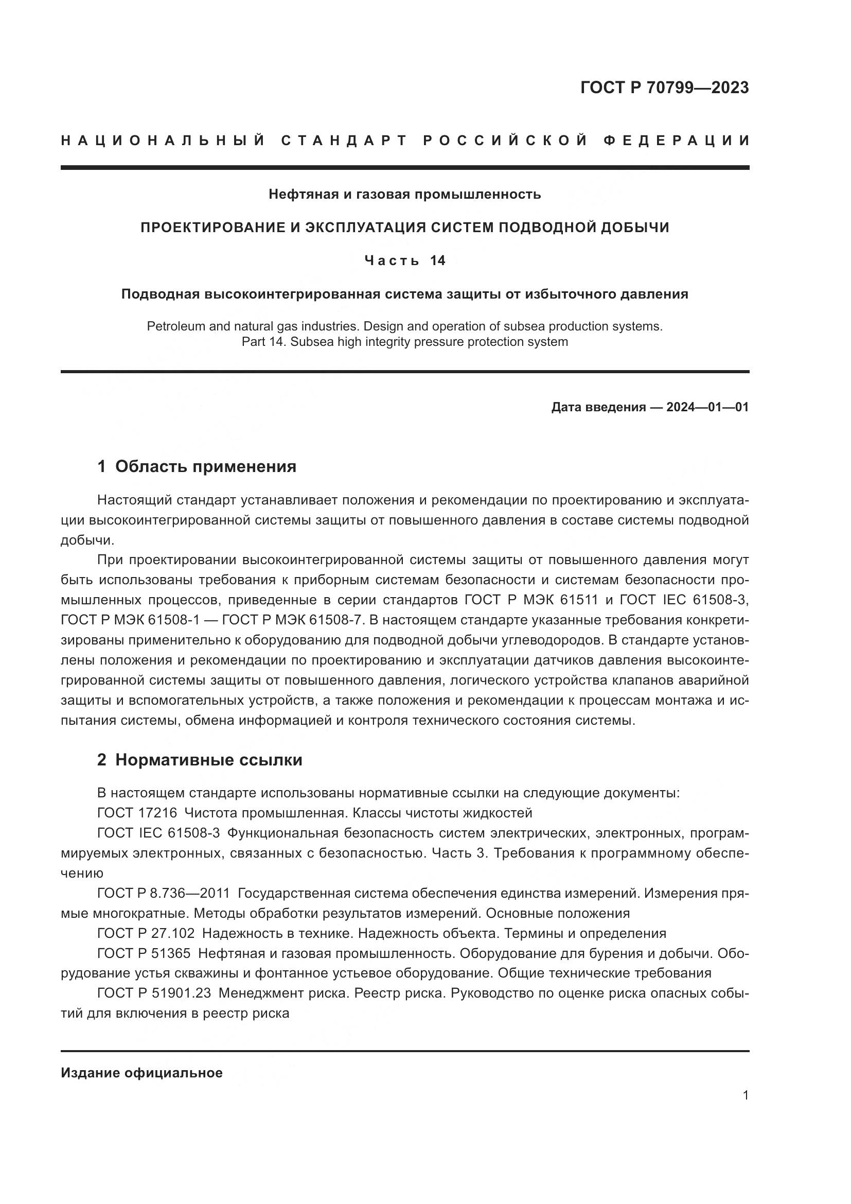 ГОСТ Р 70799-2023, страница 5